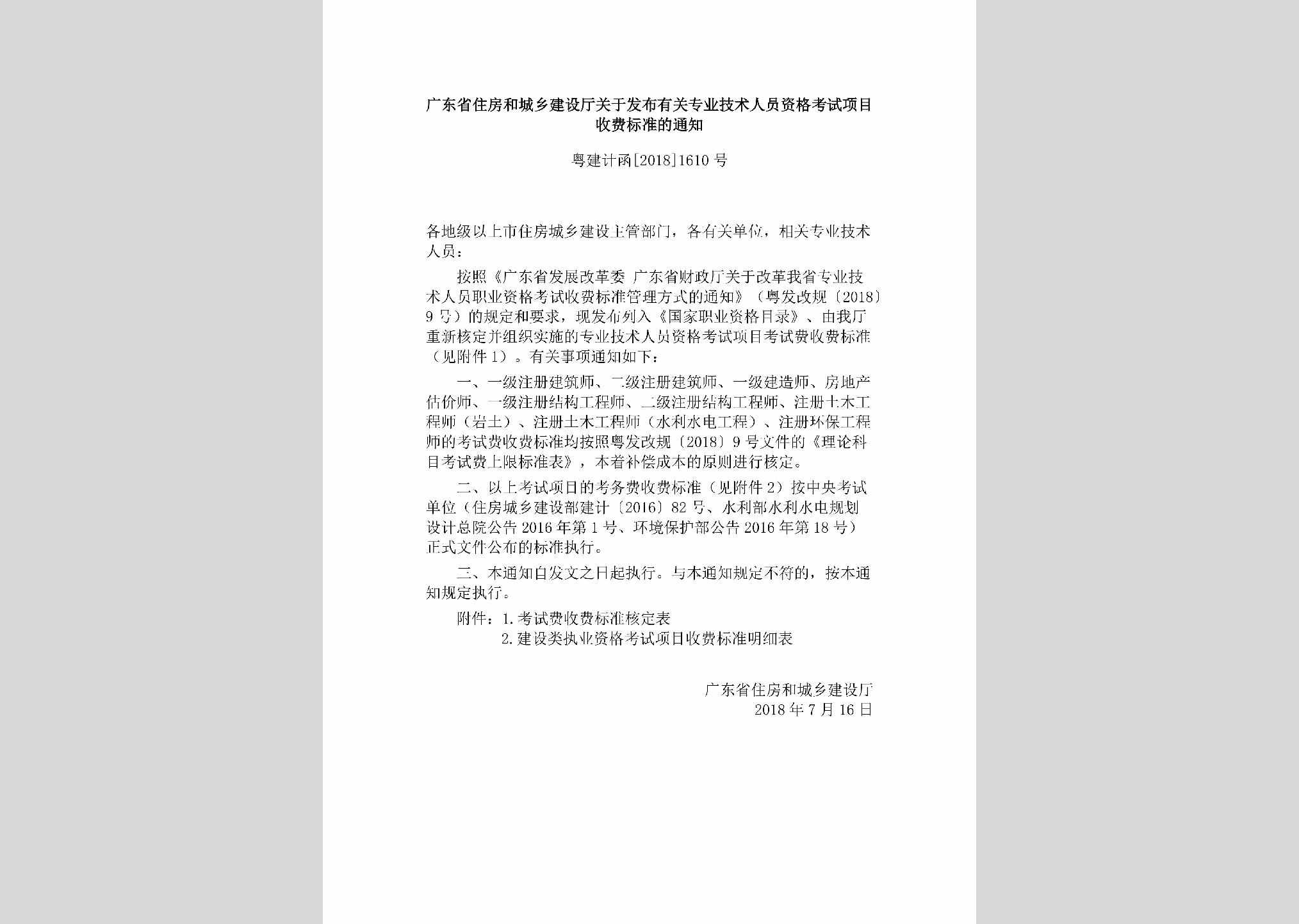 粤建计函[2018]1610号：广东省住房和城乡建设厅关于发布有关专业技术人员资格考试项目收费标准的通知