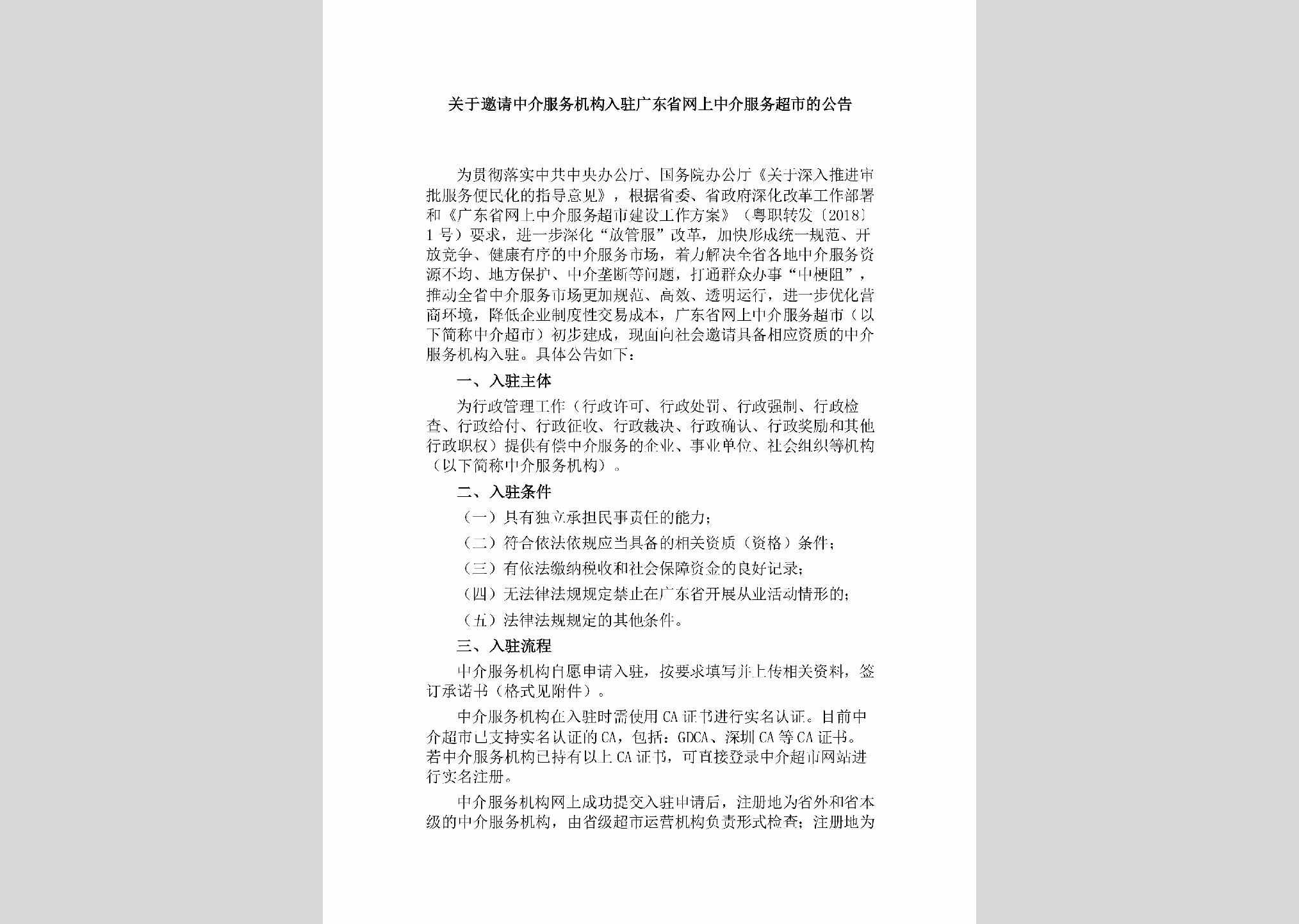 GD-YQZJFWJG-2018：关于邀请中介服务机构入驻广东省网上中介服务超市的公告