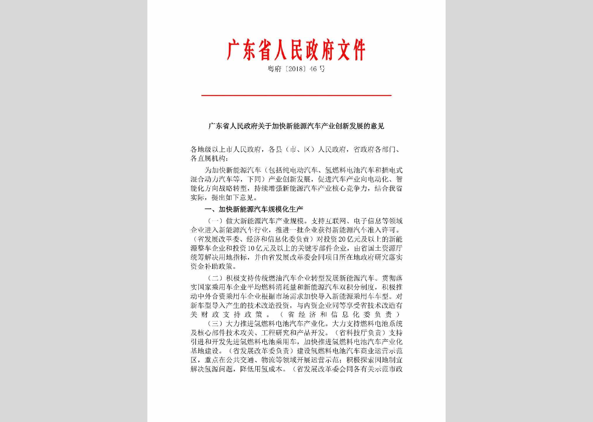 粤府[2018]46号：广东省人民政府关于加快新能源汽车产业创新发展的意见