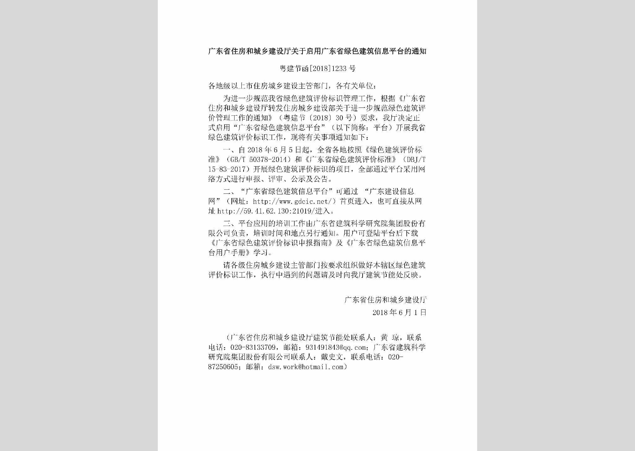 粤建节函[2018]1233号：广东省住房和城乡建设厅关于启用广东省绿色建筑信息平台的通知