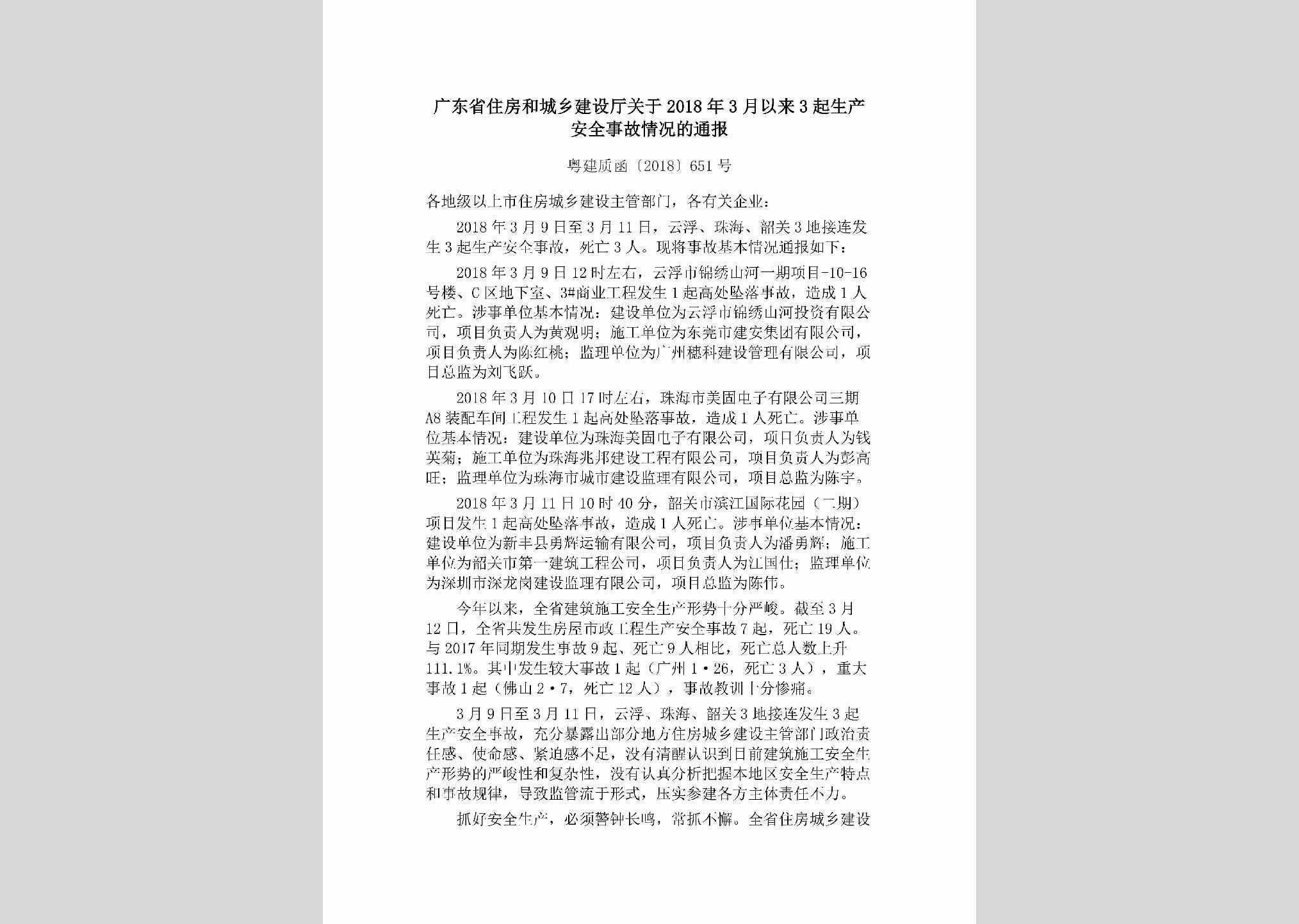 粤建质函[2018]651号：广东省住房和城乡建设厅关于2018年3月以来3起生产安全事故情况的通报