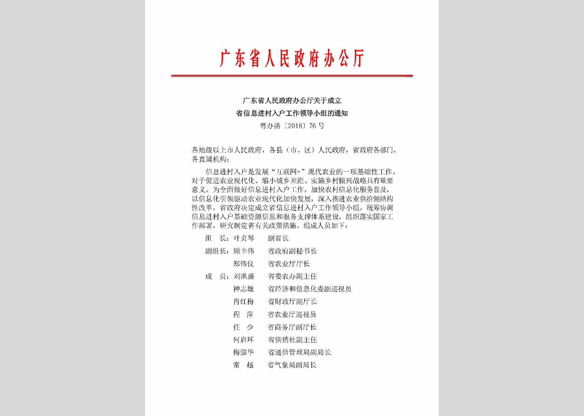 粤办函[2018]76号：广东省人民政府办公厅关于成立省信息进村入户工作领导小组的通知