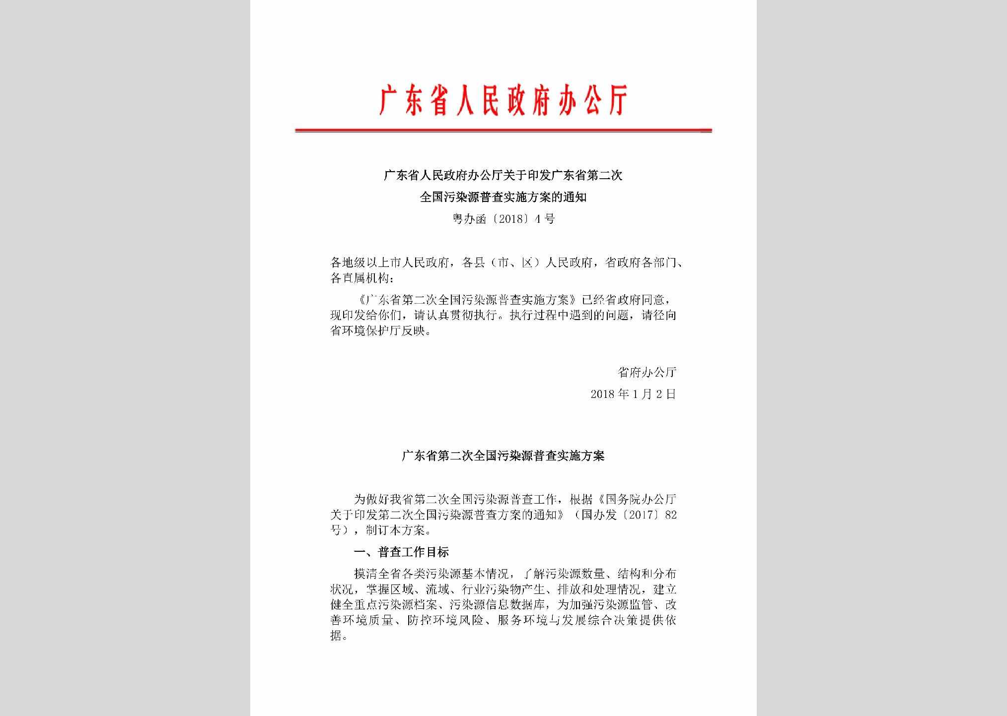 粤办函[2018]4号：广东省人民政府办公厅关于印发广东省第二次全国污染源普查实施方案的通知