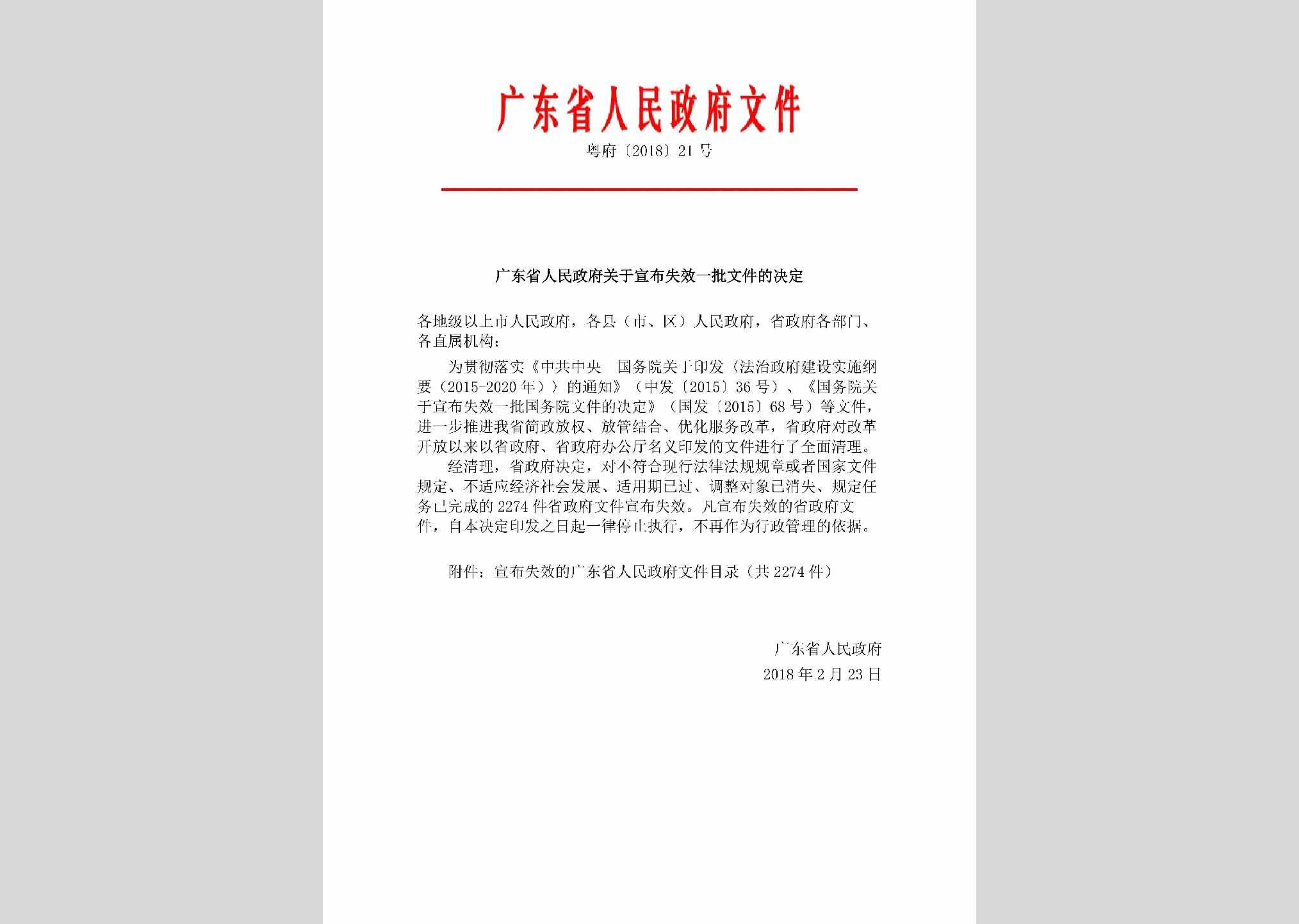 粤府[2018]21号：广东省人民政府关于宣布失效一批文件的决定