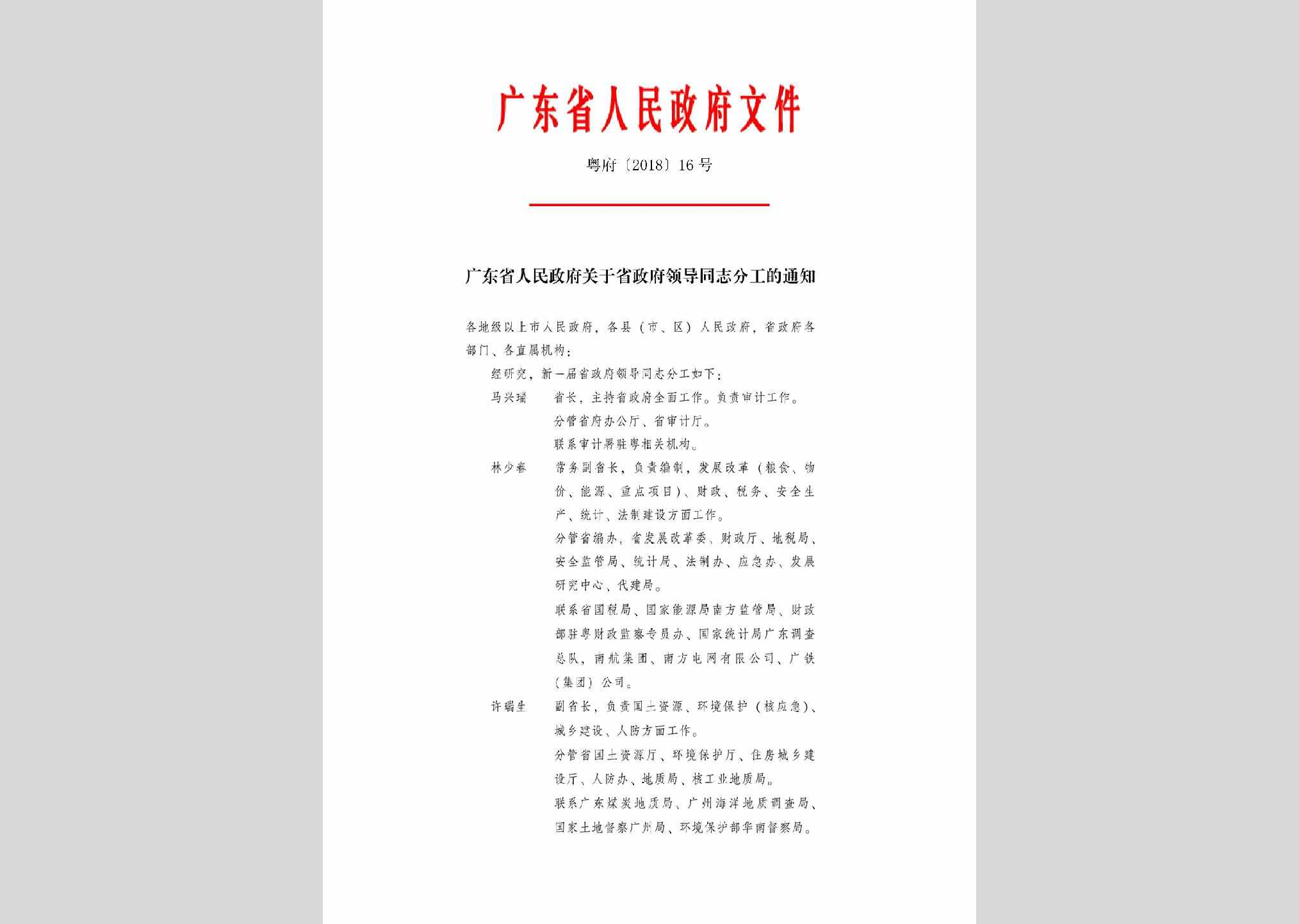 粤府[2018]16号：广东省人民政府关于省政府领导同志分工的通知