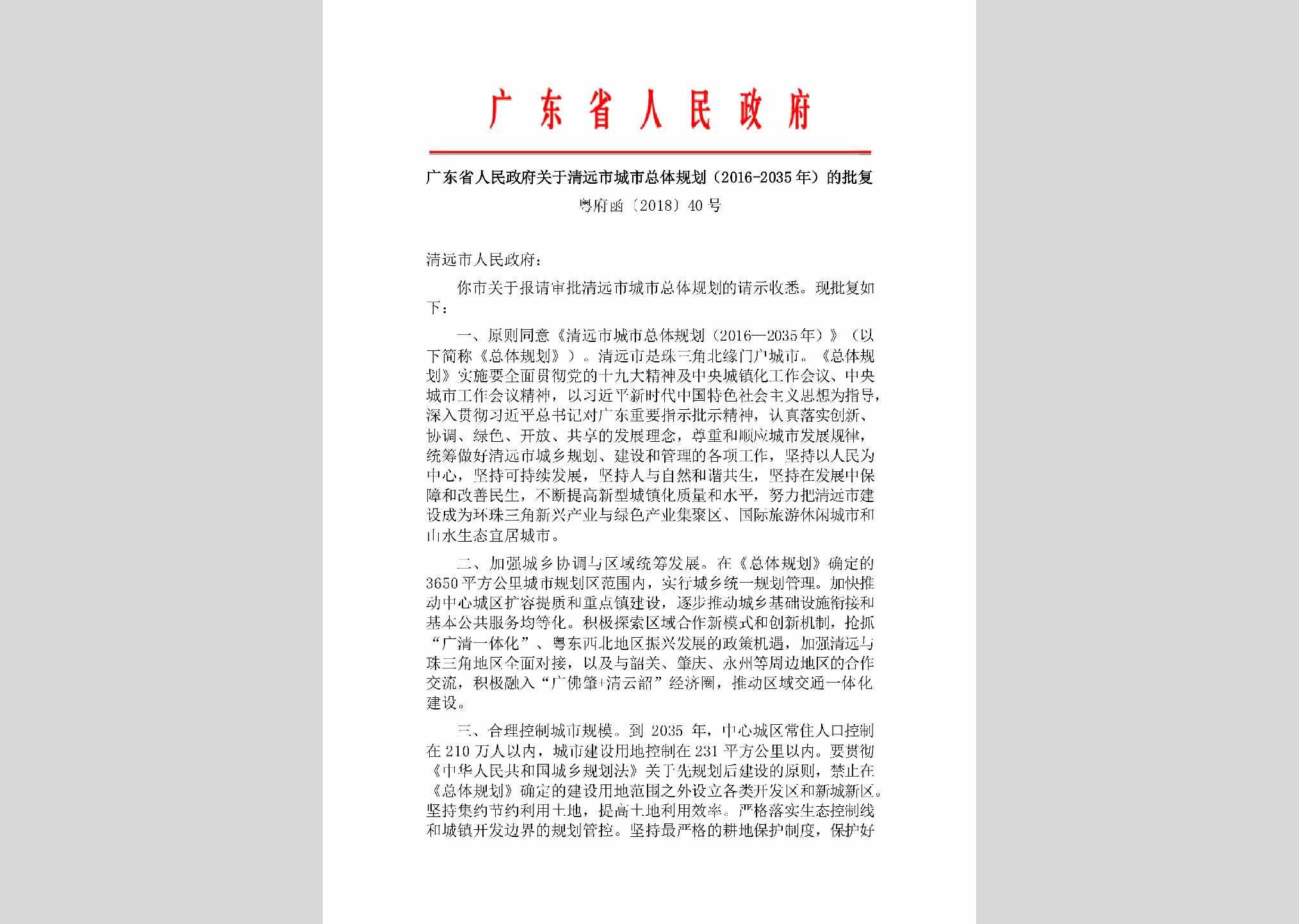 粤府函[2018]40号：广东省人民政府关于清远市城市总体规划(2016—2035年)的批复