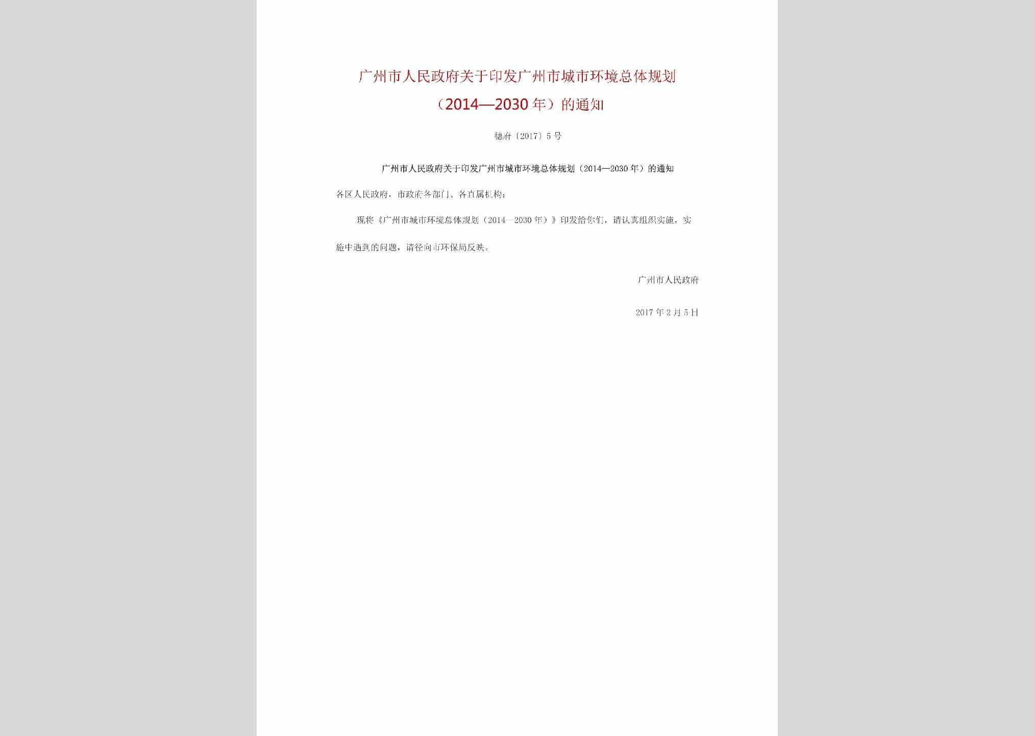 穗府[2017]5号：广州市人民政府关于印发广州市城市环境总体规划（2014-2030年）的通知