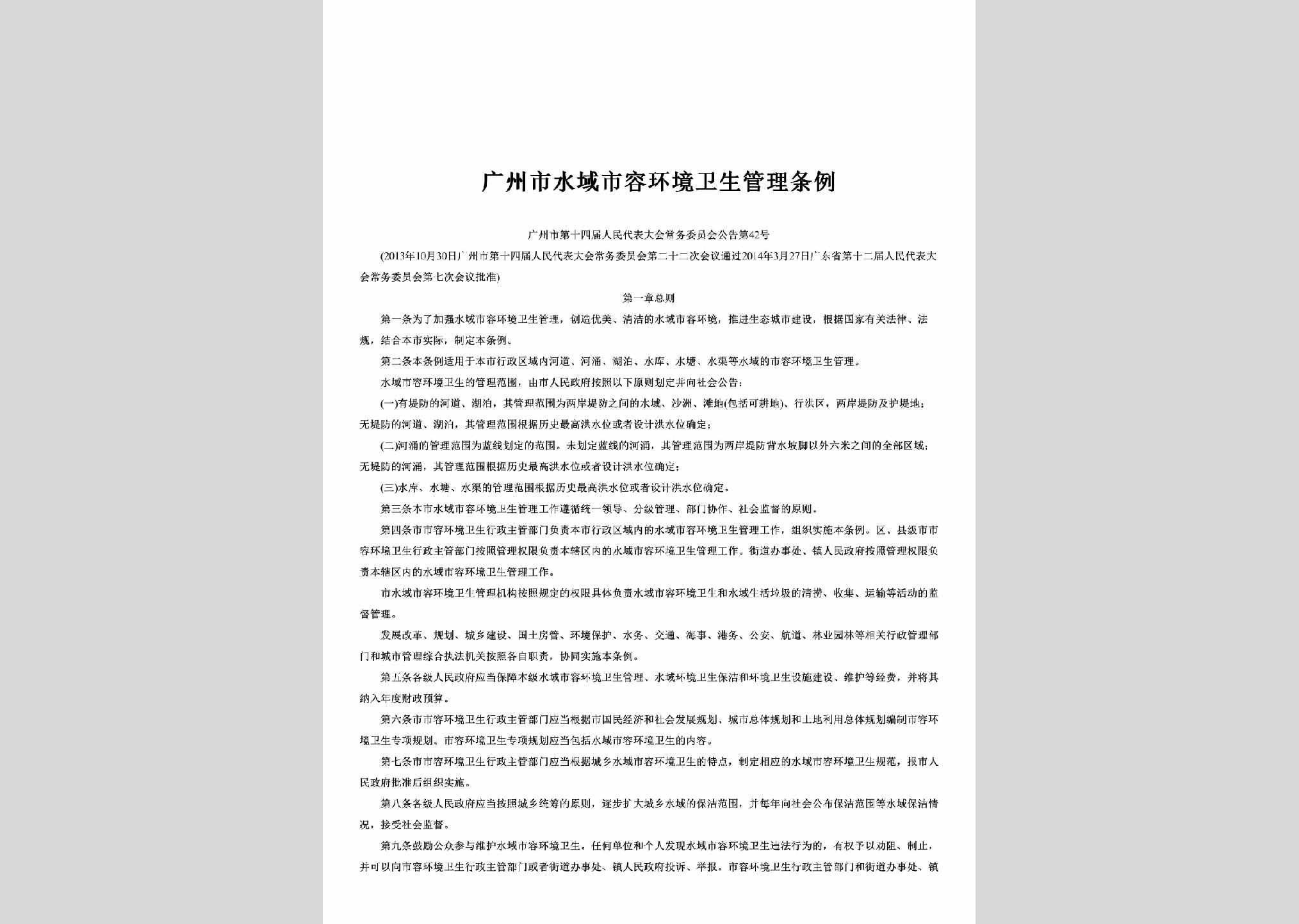 广州市第十四届人民代表大会常务委员会公告第42号：广州市水域市容环境卫生管理条例
