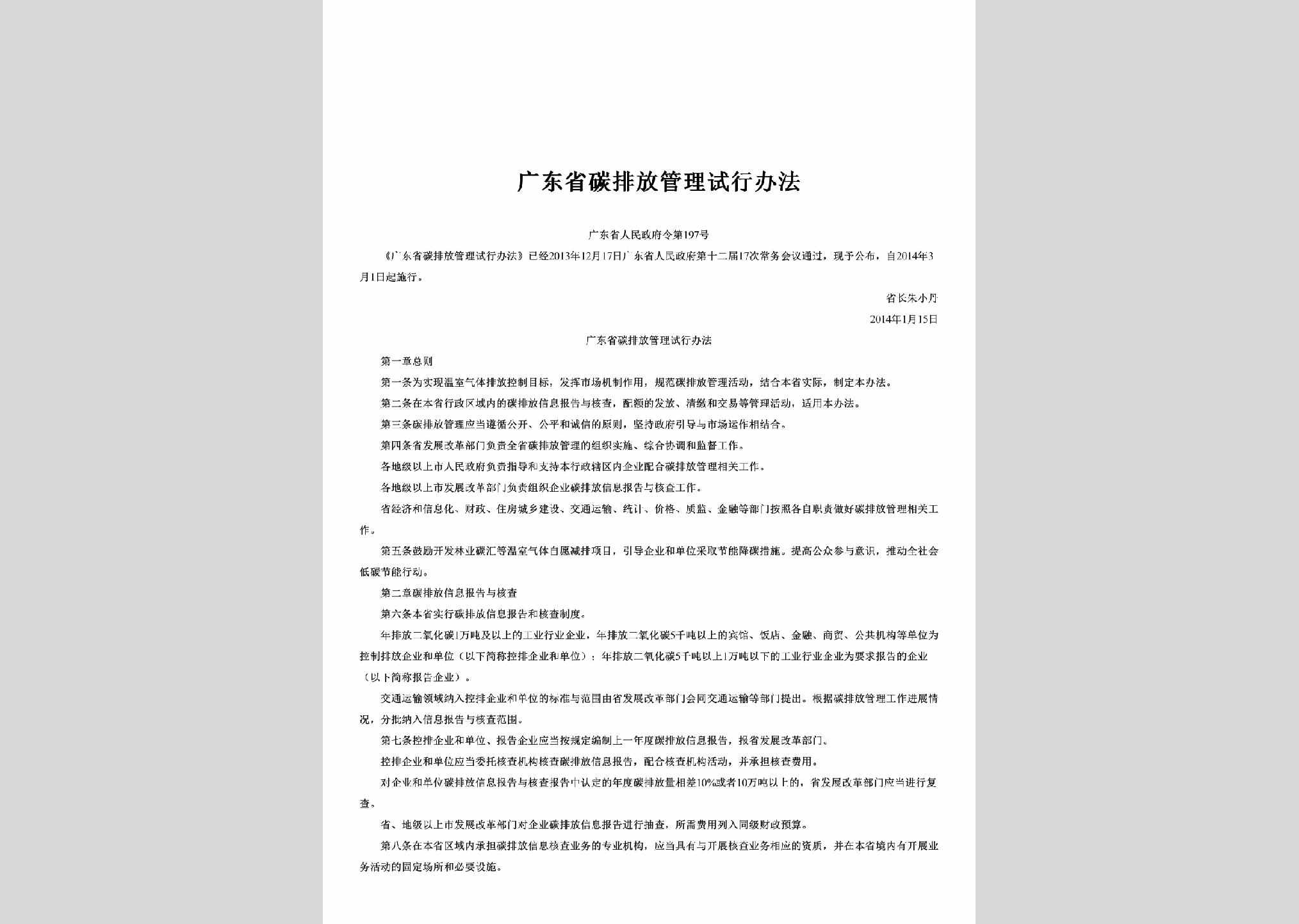 广东省人民政府令第197号：广东省碳排放管理试行办法