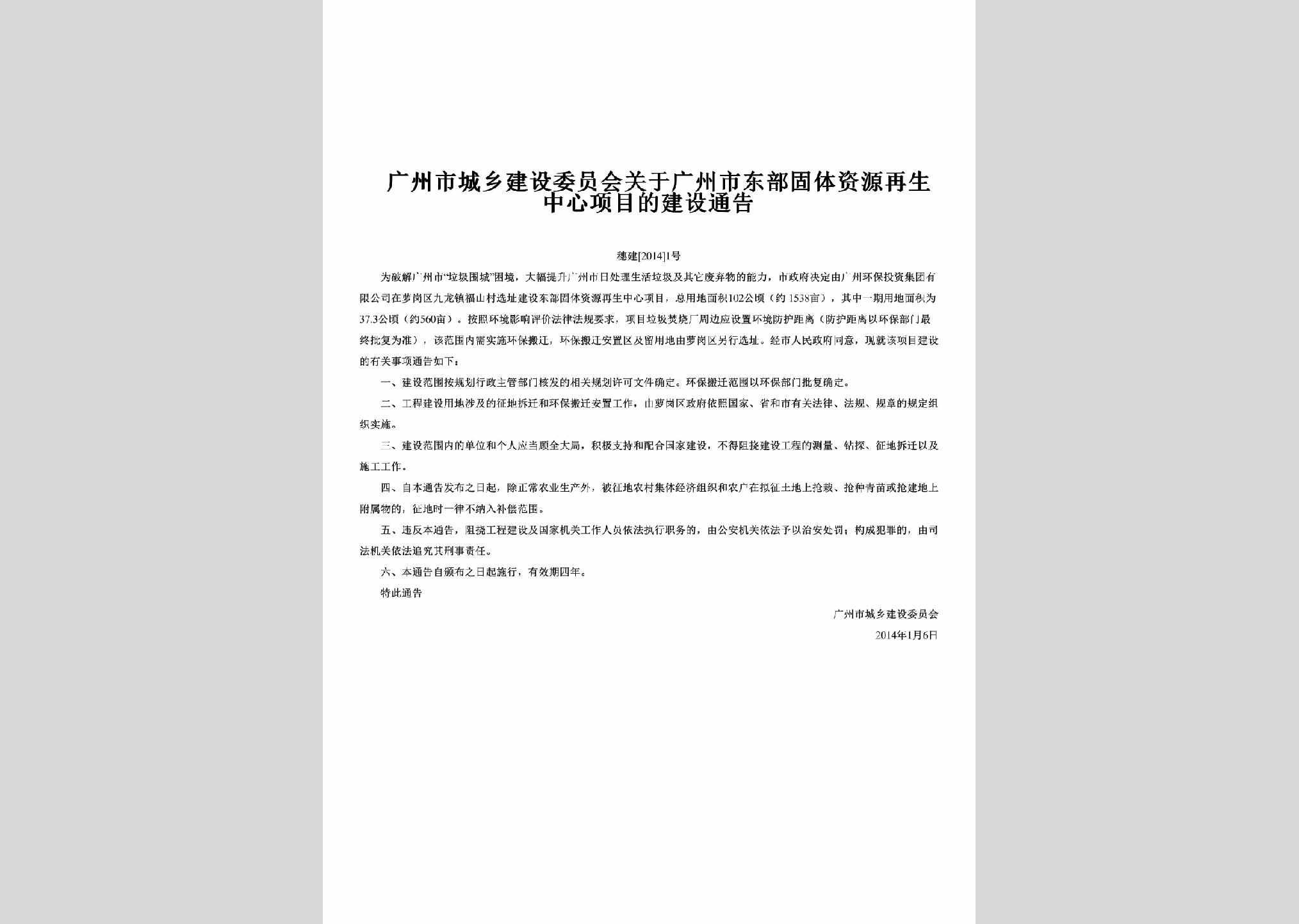 穗建[2014]1号：关于广州市东部固体资源再生中心项目的建设通告