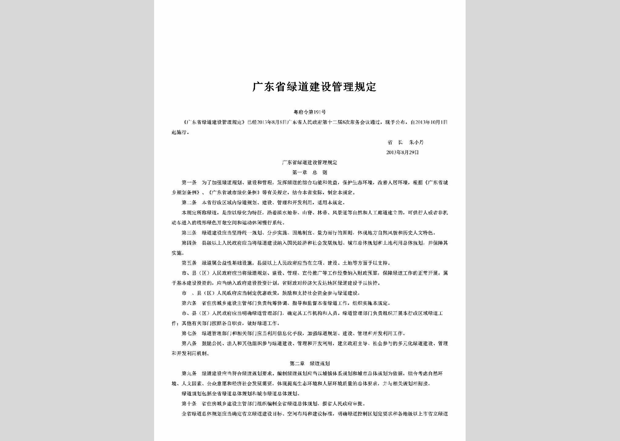 粤府令第191号：广东省绿道建设管理规定
