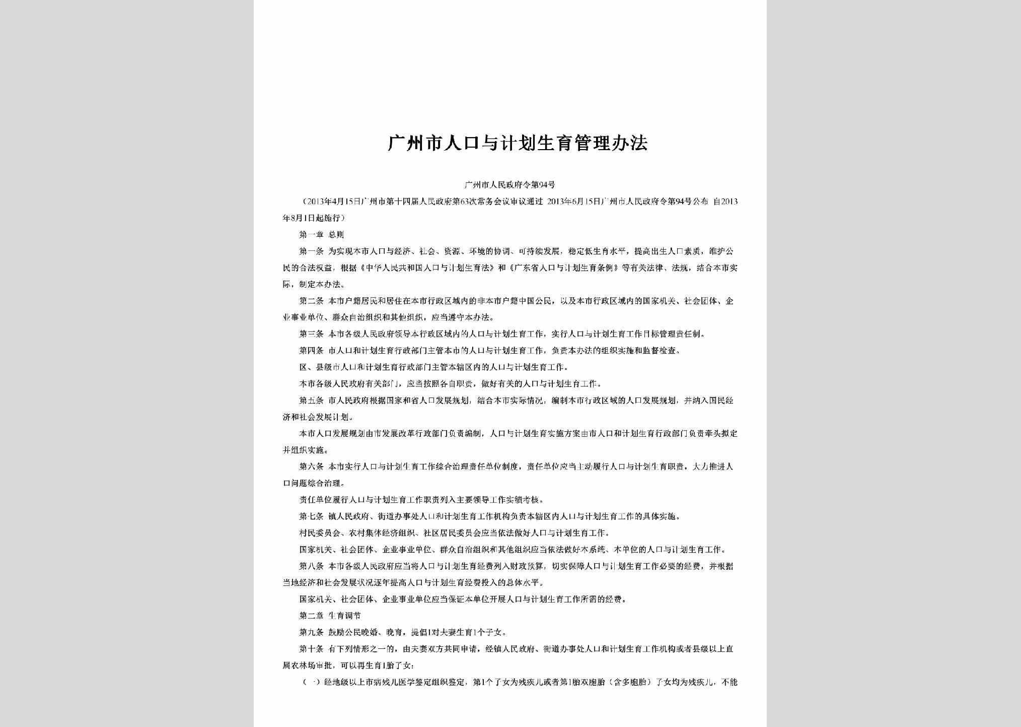 广州市人民政府令第94号：广州市人口与计划生育管理办法