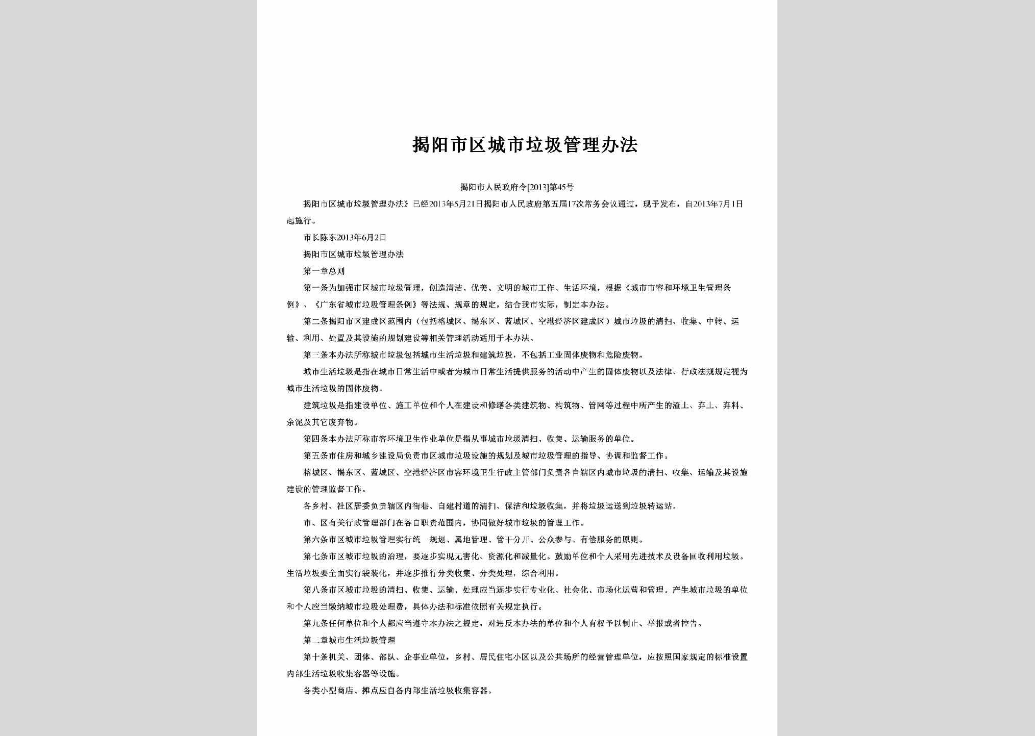 揭阳市人民政府令[2013]第45号：揭阳市区城市垃圾管理办法