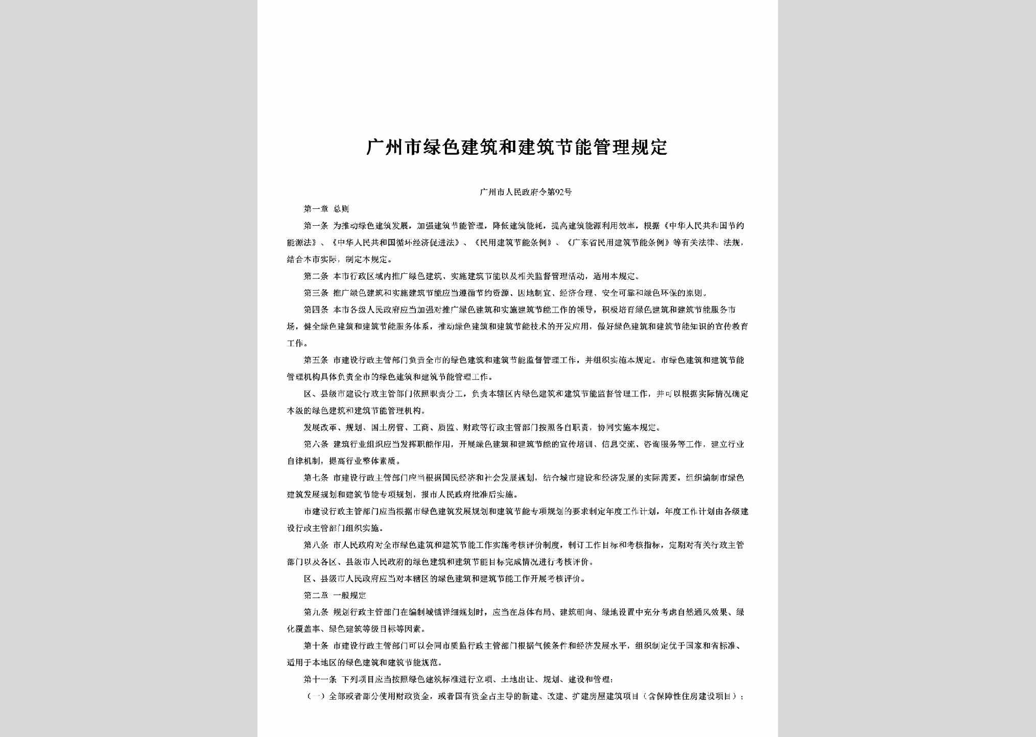 广州市人民政府令第92号：广州市绿色建筑和建筑节能管理规定
