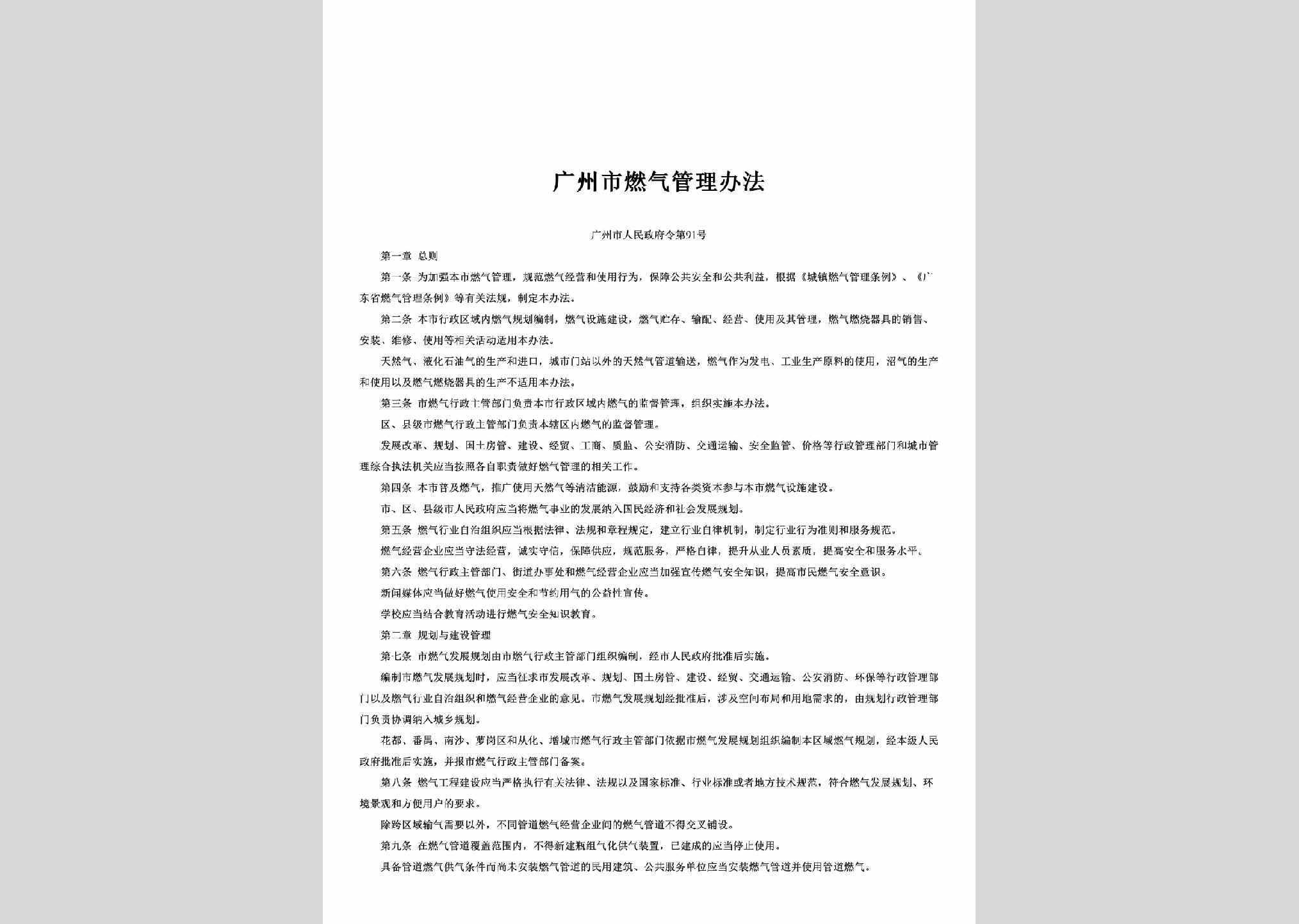 广州市人民政府令第91号：广州市燃气管理办法
