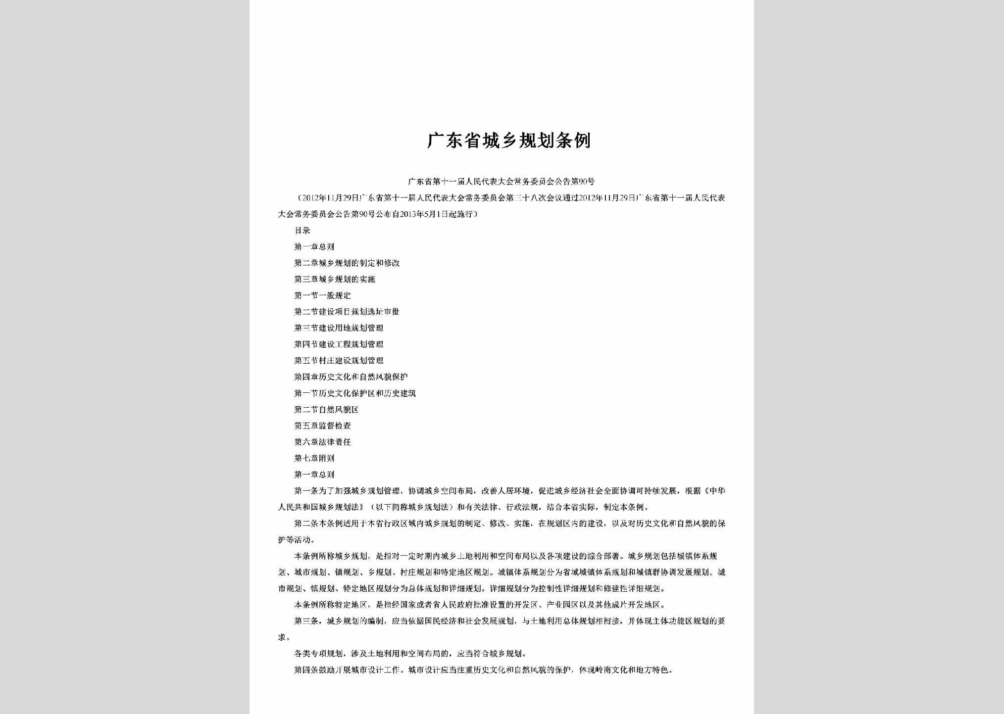 广东省第十一届人民代表大会常务委员会公告第90号：广东省城乡规划条例