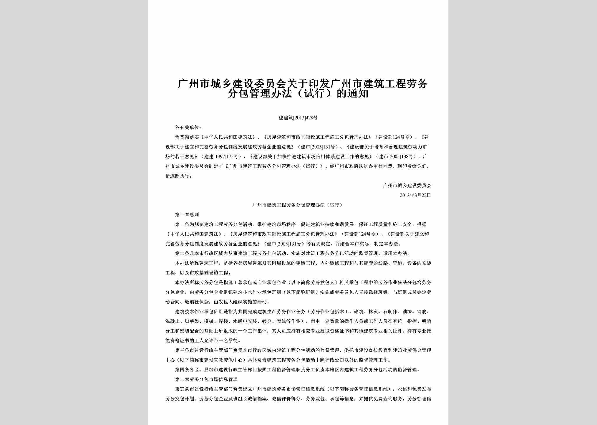 穗建筑[2013]428号：关于印发广州市建筑工程劳务分包管理办法（试行）的通知