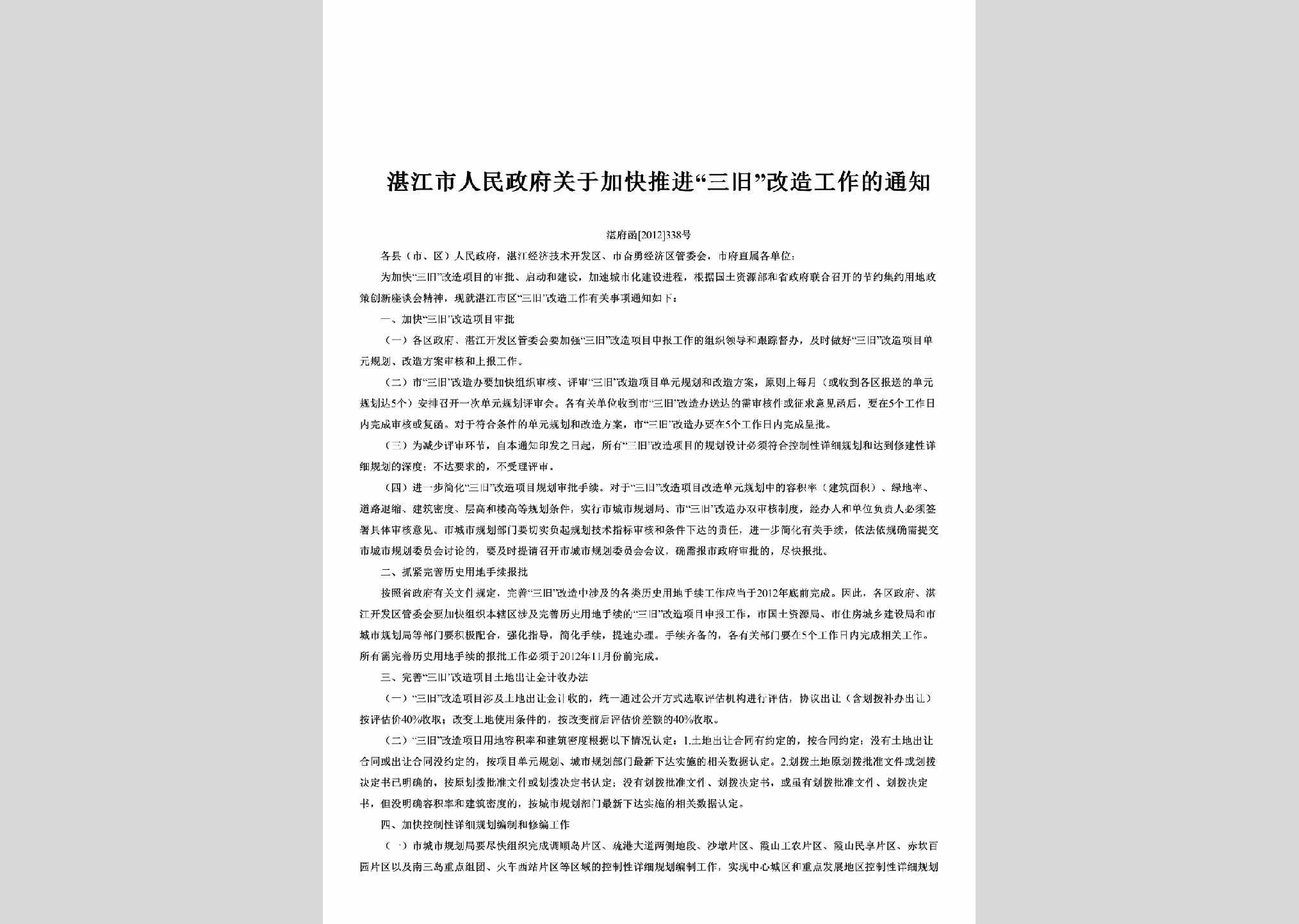 湛府函[2012]338号：关于加快推进“三旧”改造工作的通知