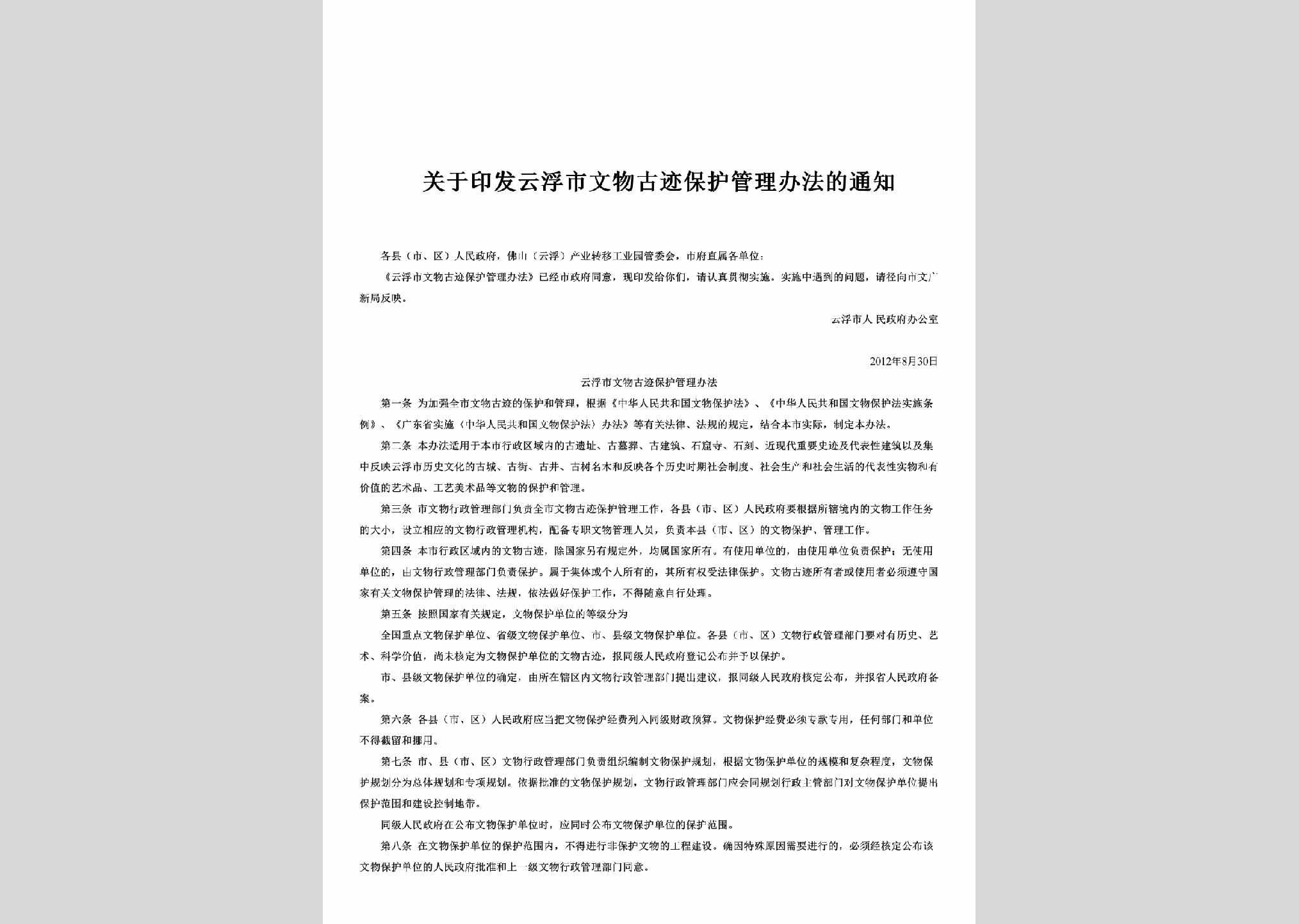 云府办[2012]98号：关于印发云浮市文物古迹保护管理办法的通知