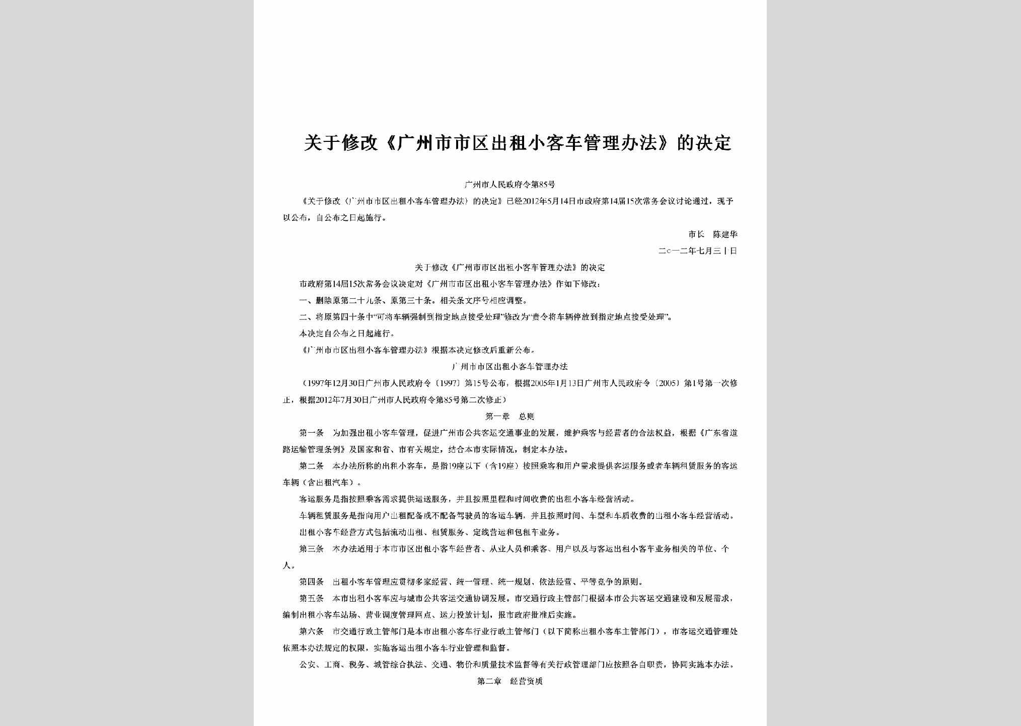 广州市人民政府令第85号：关于修改《广州市市区出租小客车管理办法》的决定