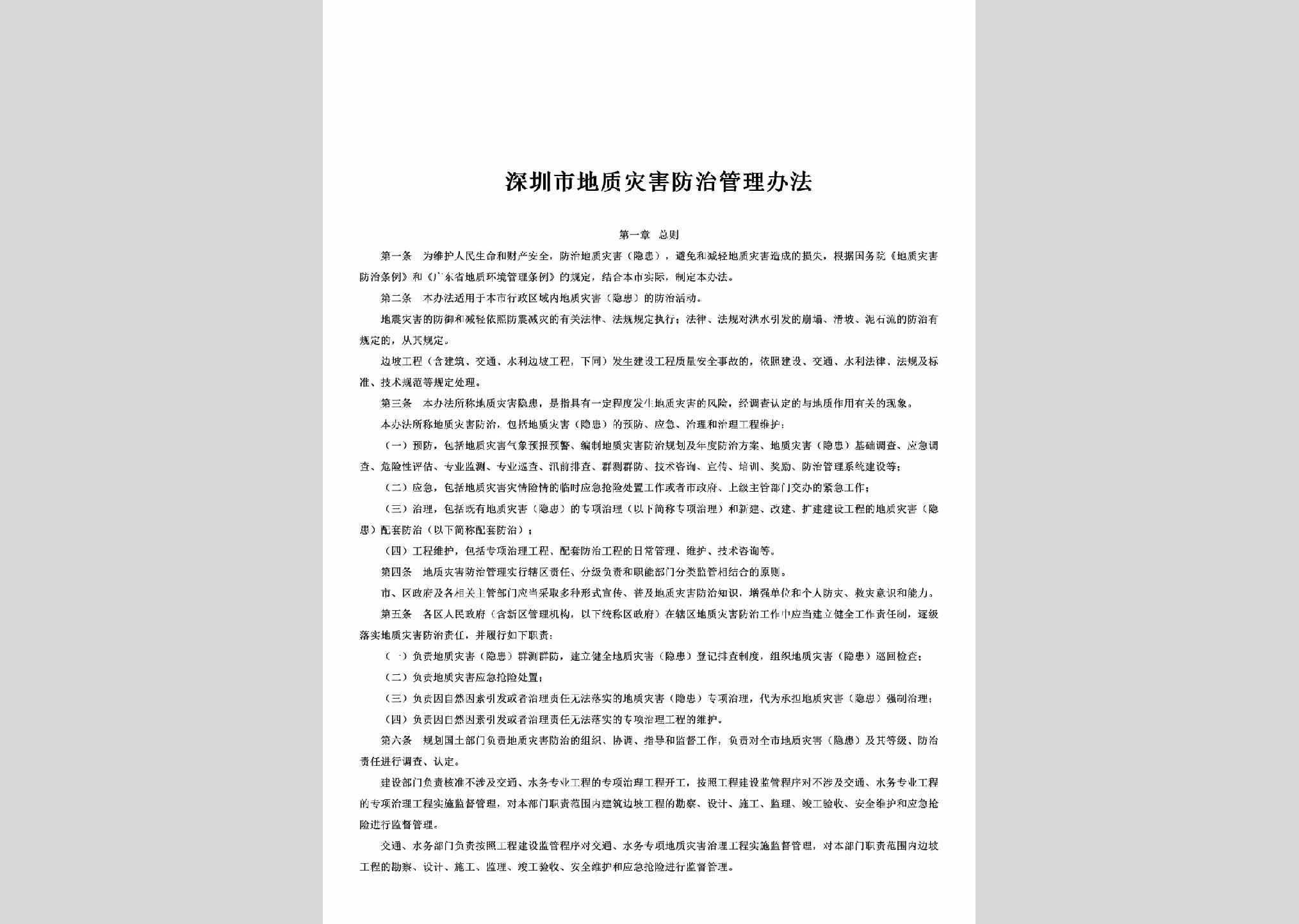 GD-ZHFZGLBF-2012：深圳市地质灾害防治管理办法