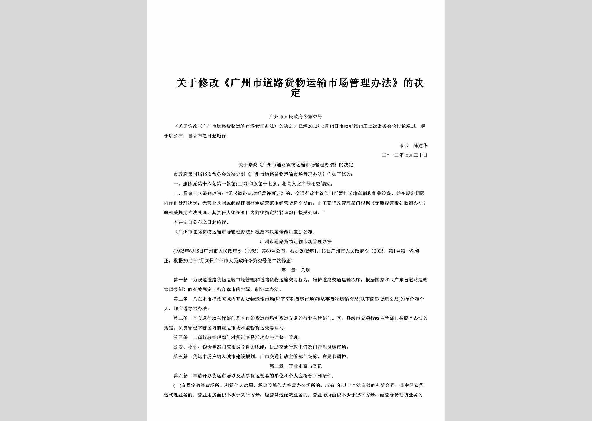 广州市人民政府令第82号：关于修改《广州市道路货物运输市场管理办法》的决定
