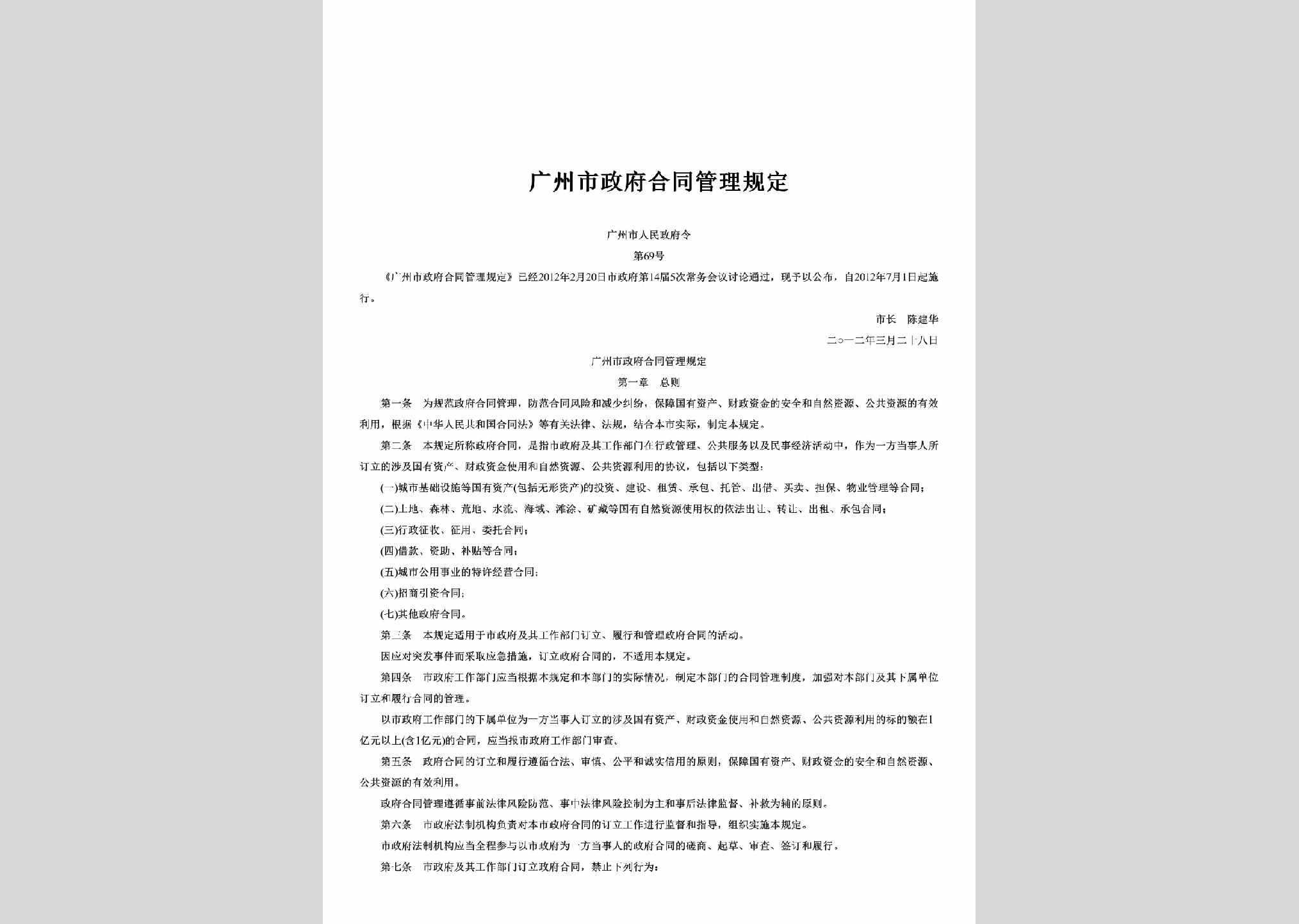 广州市人民政府令第69号：广州市政府合同管理规定