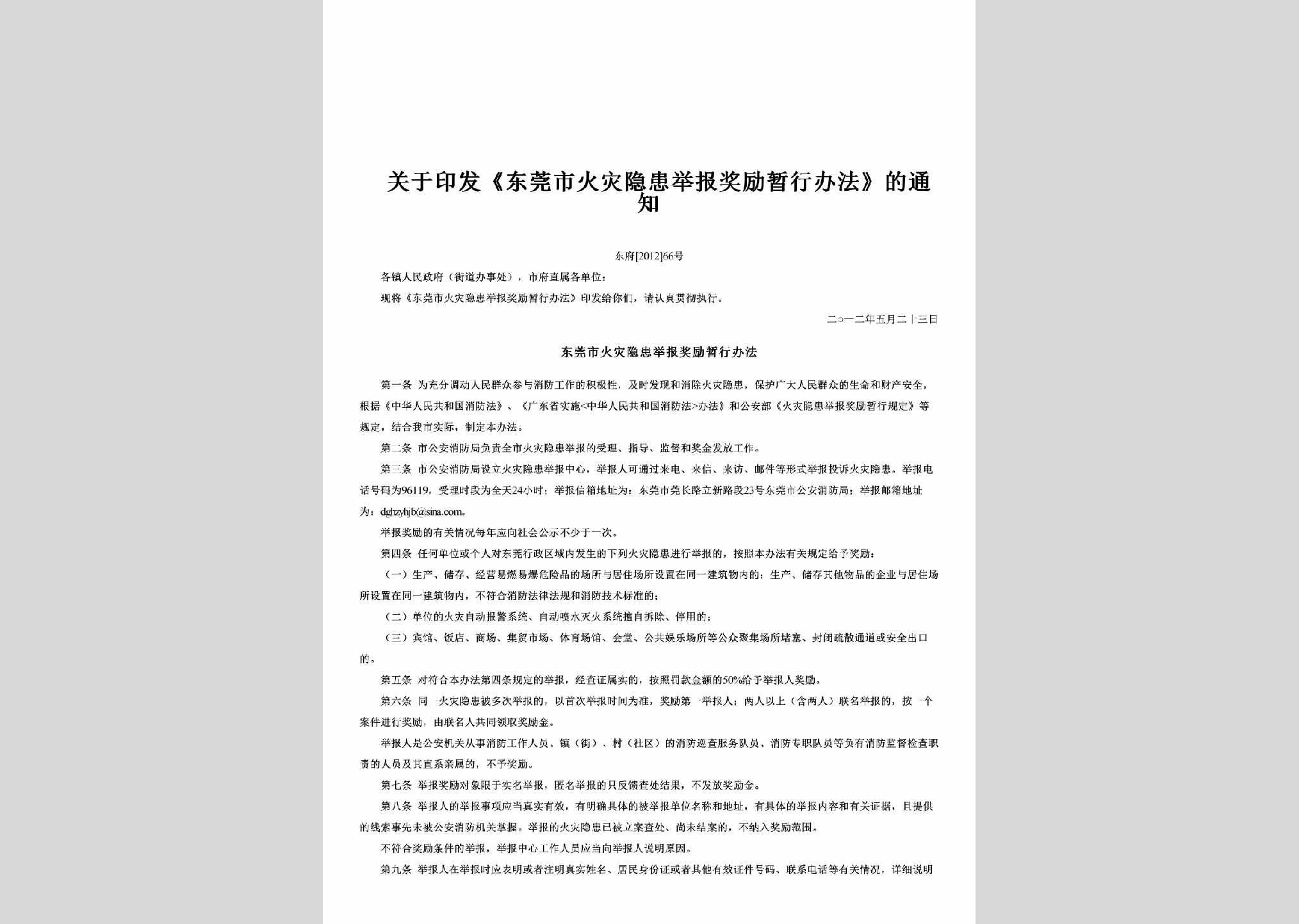 东府[2012]66号：关于印发《东莞市火灾隐患举报奖励暂行办法》的通知