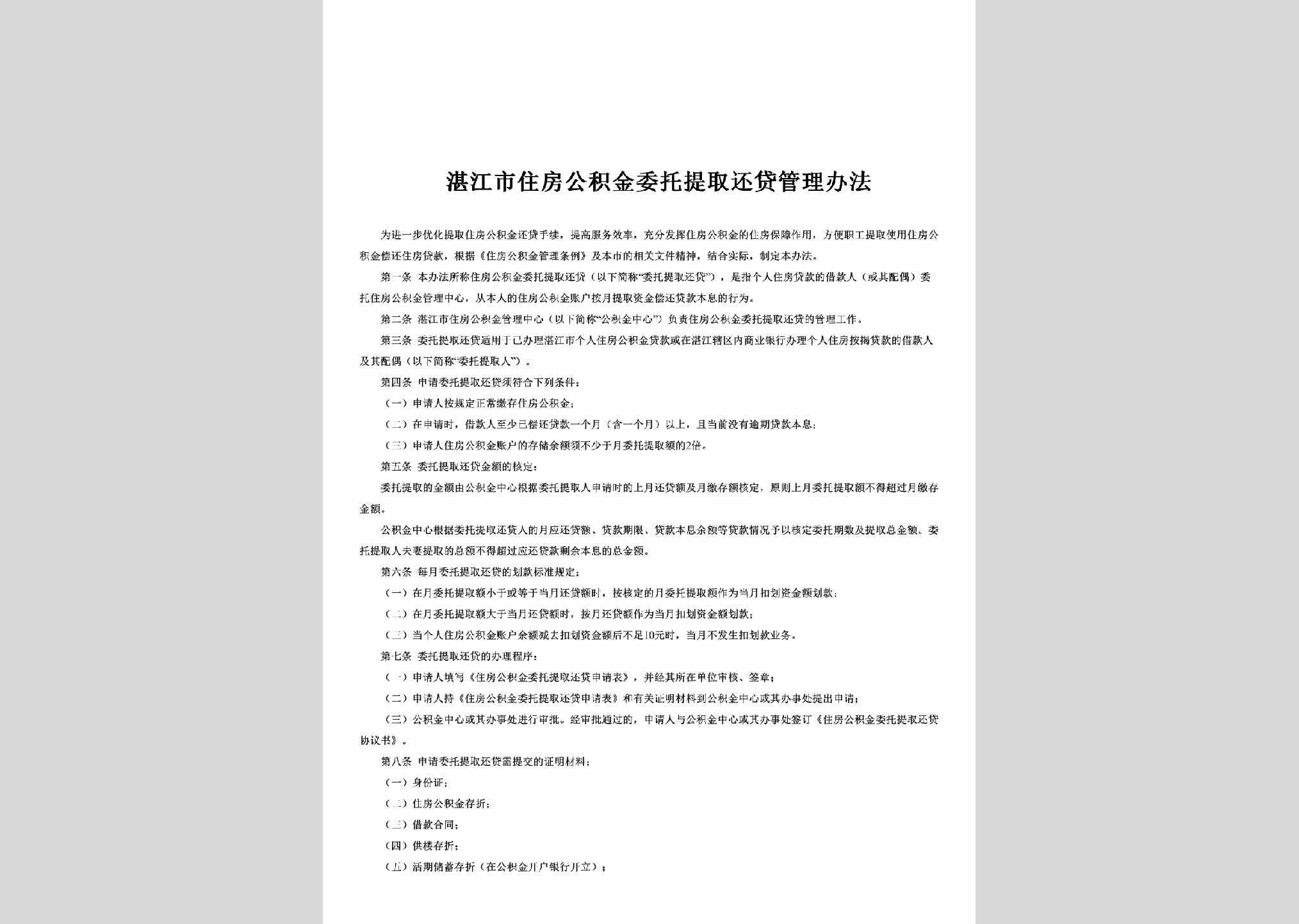 GD-ZFJJHDGL-2012：湛江市住房公积金委托提取还贷管理办法
