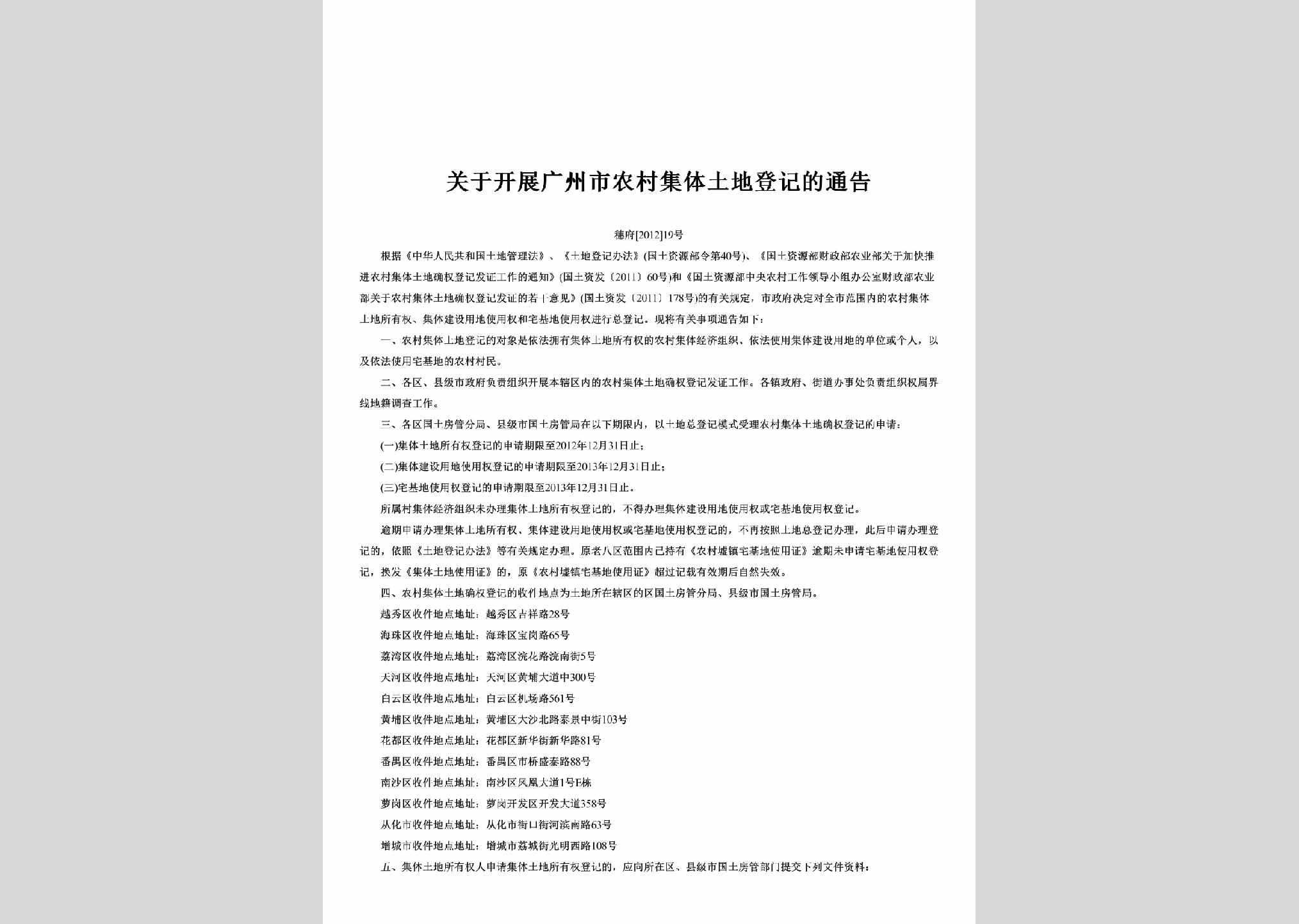 穗府[2012]19号：关于开展广州市农村集体土地登记的通告