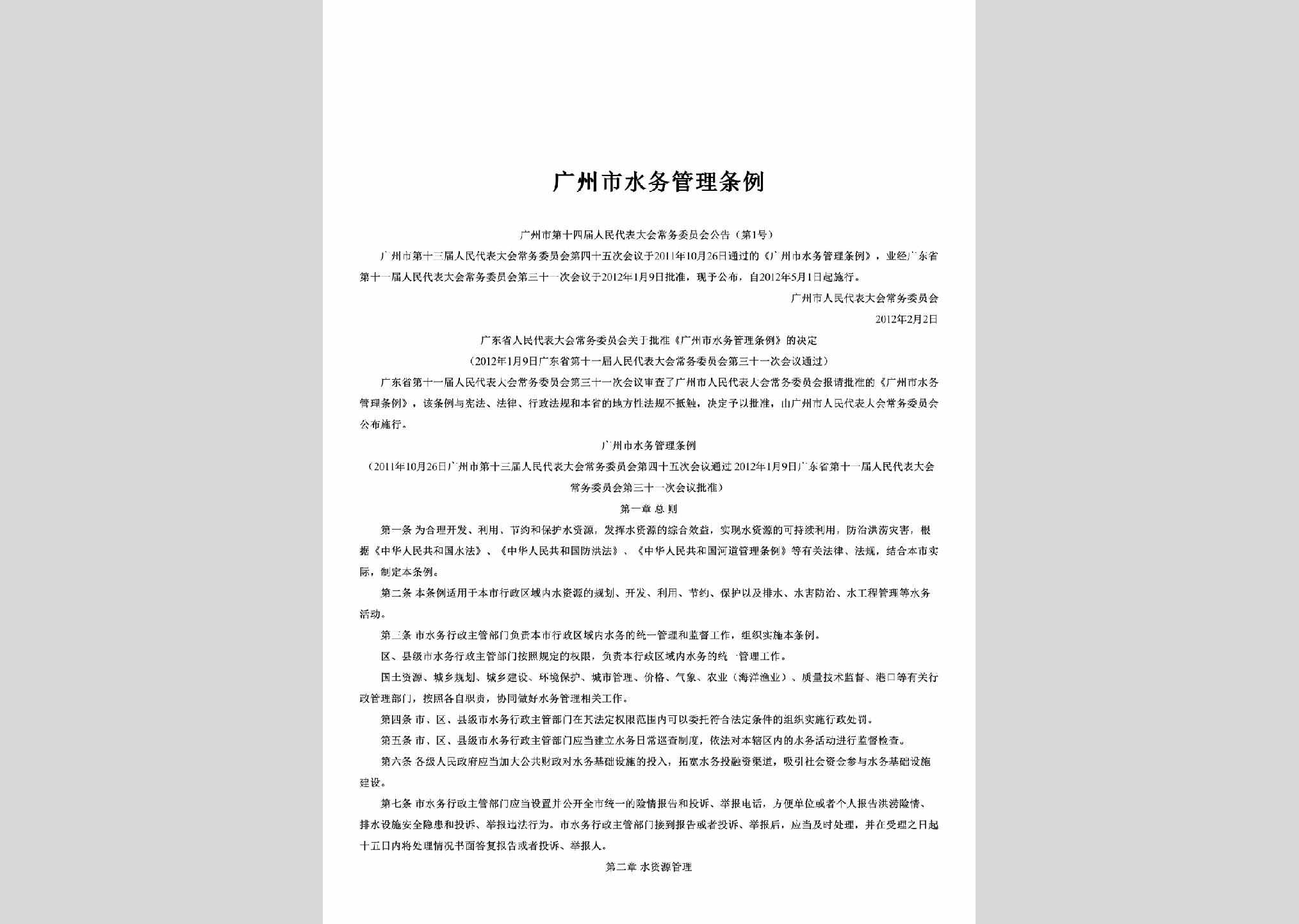 广州市第十四届人民代表大会常务委员会公告第1号：广州市水务管理条例