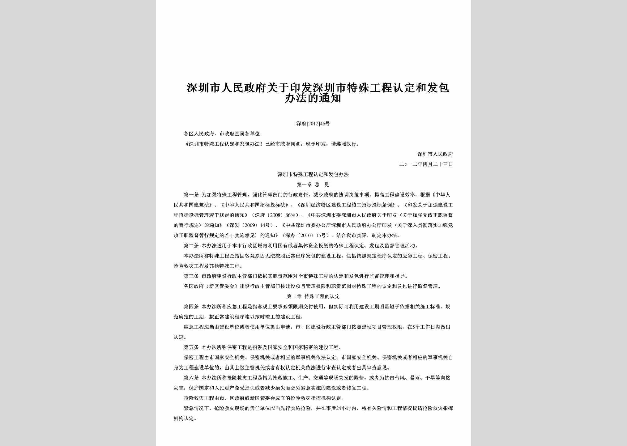 深府[2012]46号：关于印发深圳市特殊工程认定和发包办法的通知