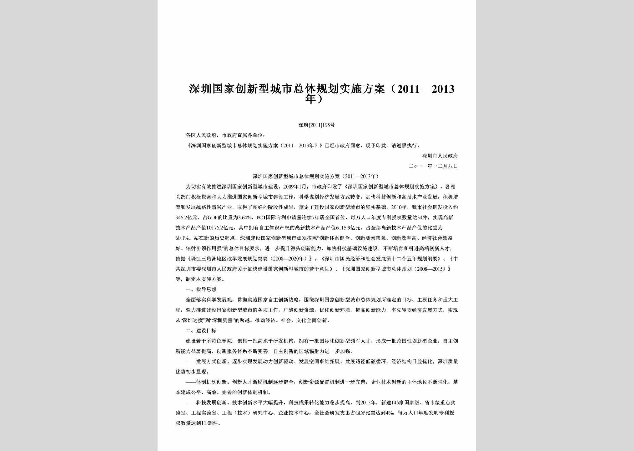 深府[2011]195号：深圳国家创新型城市总体规划实施方案（2011—2013年）