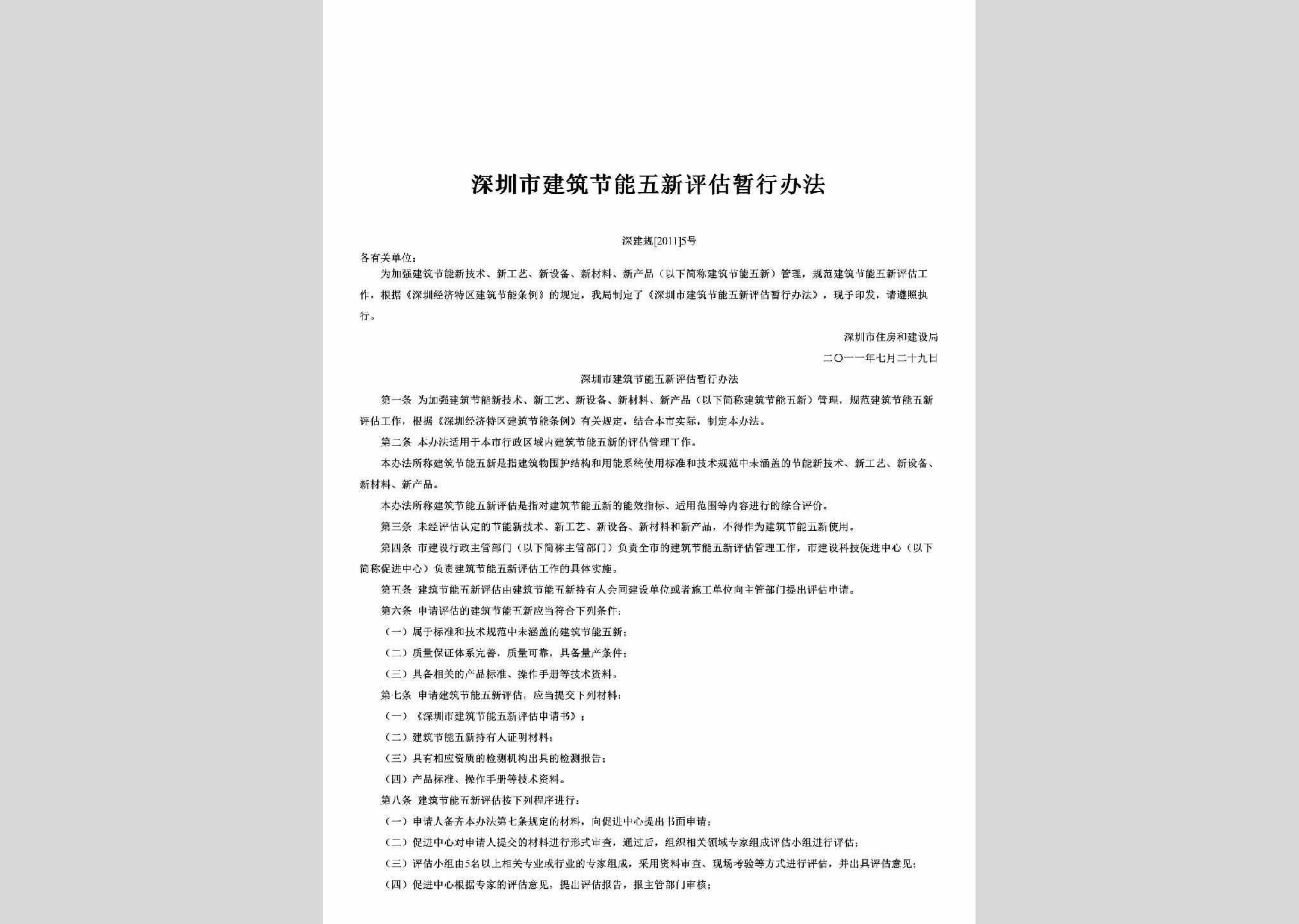 深建规[2011]5号：深圳市建筑节能五新评估暂行办法