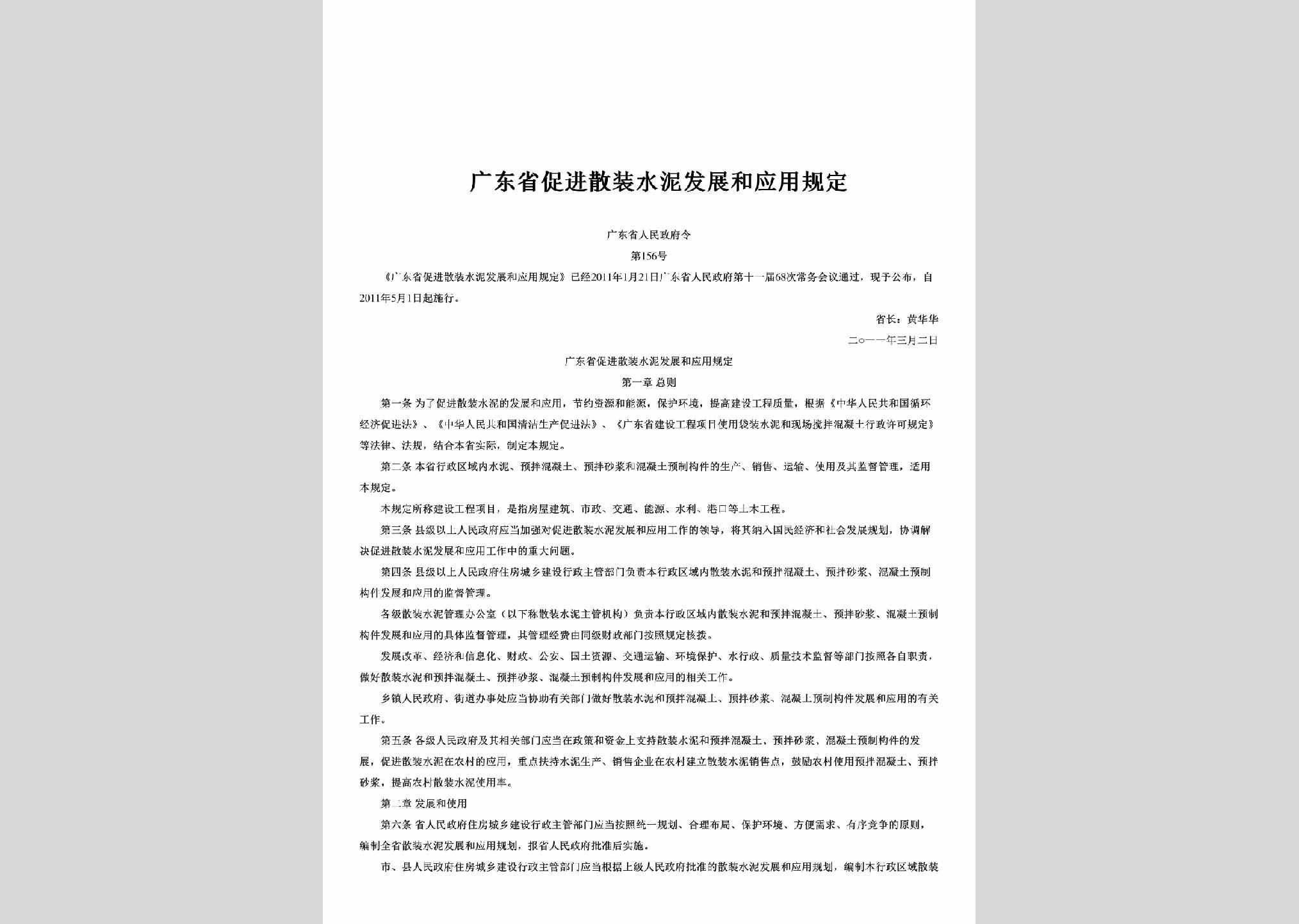 广东省人民政府令第156号：广东省促进散装水泥发展和应用规定