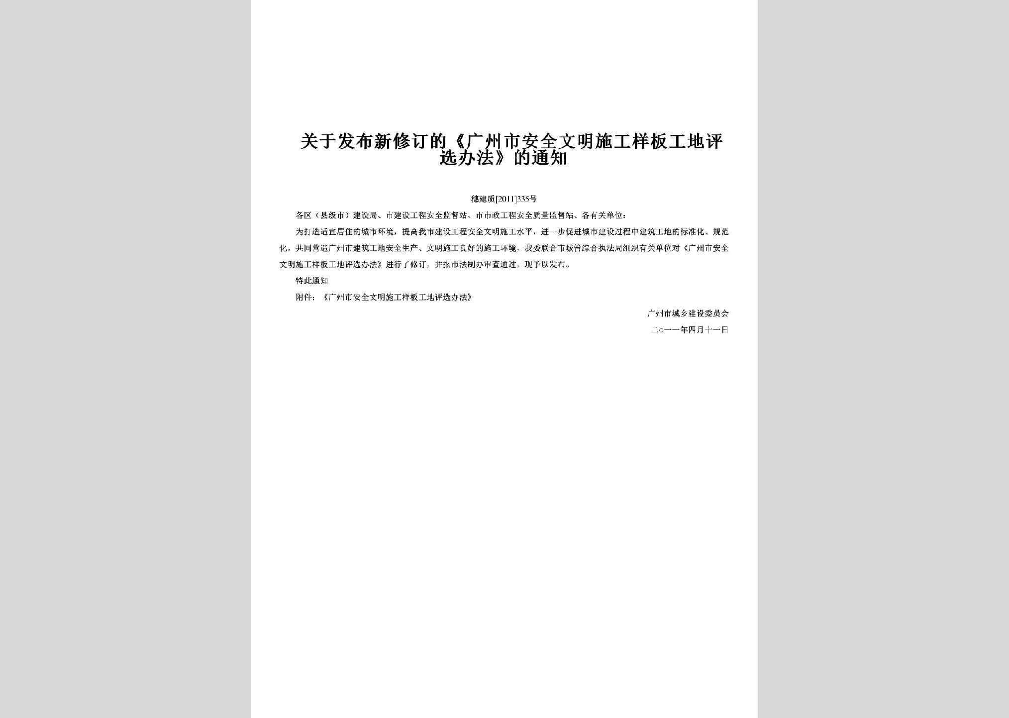 穗建质[2011]335号：关于发布新修订的《广州市安全文明施工样板工地评选办法》的通知