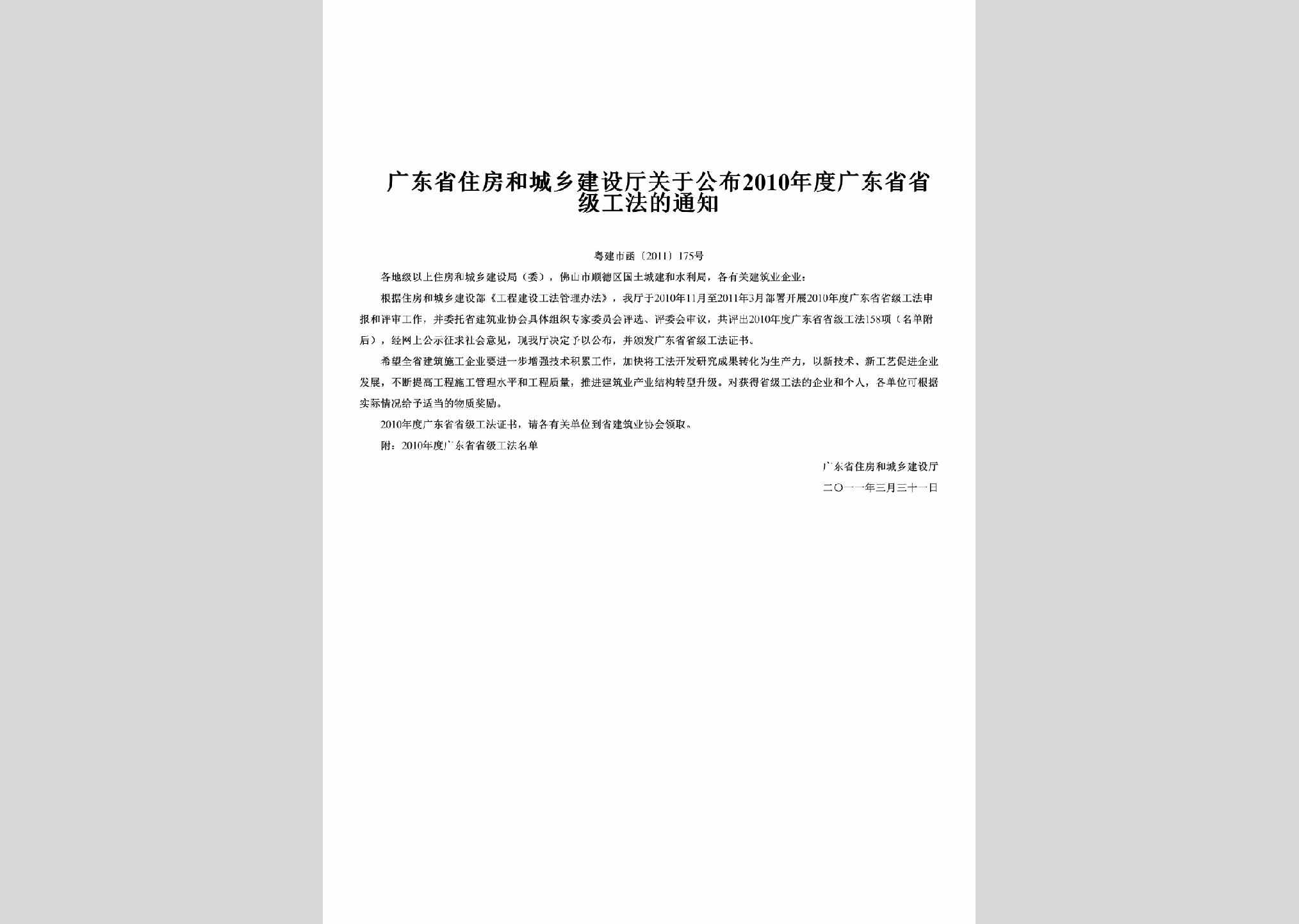粤建市函[2011]175号：关于公布2010年度广东省省级工法的通知
