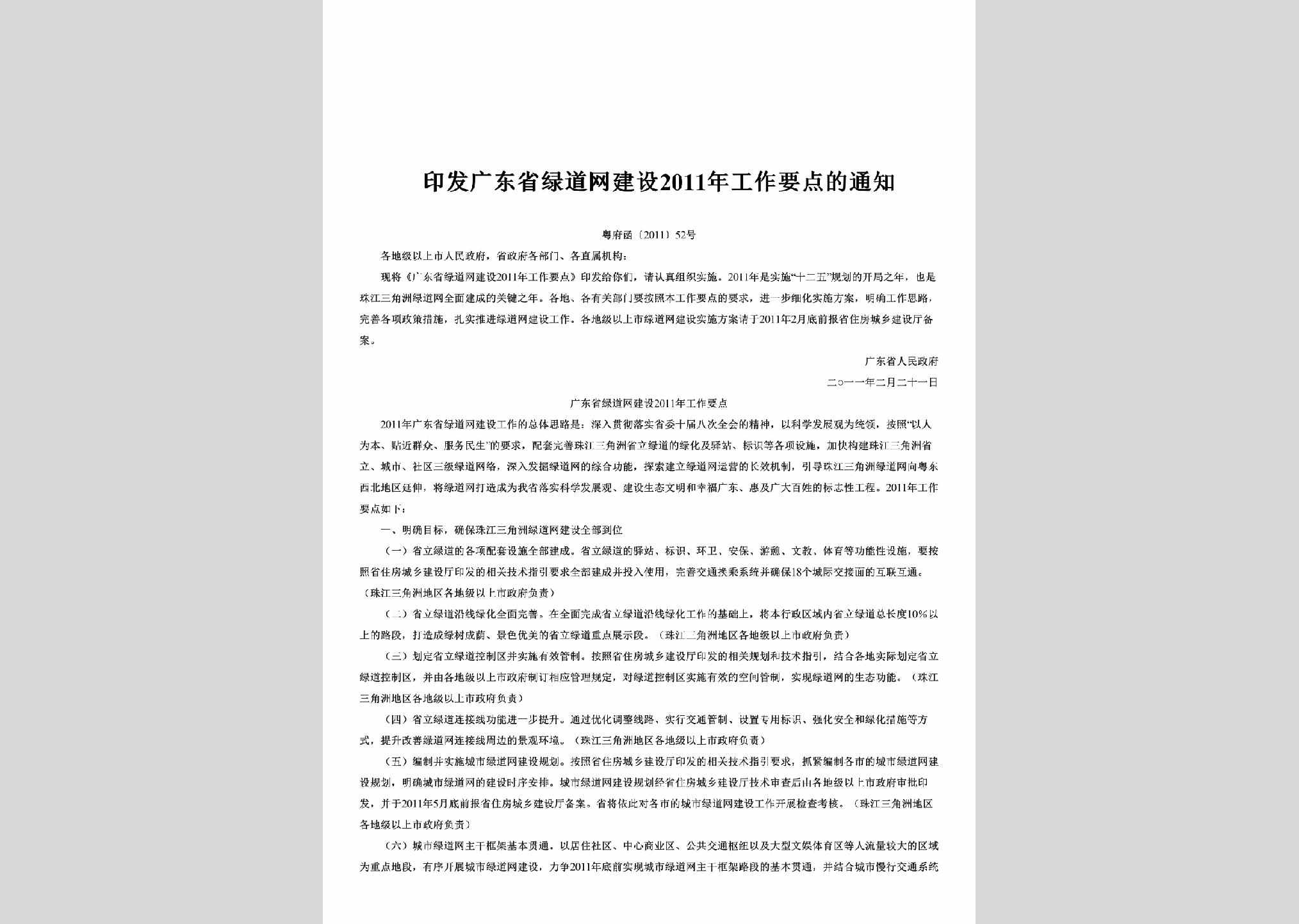 粤府函[2011]52号：印发广东省绿道网建设2011年工作要点的通知
