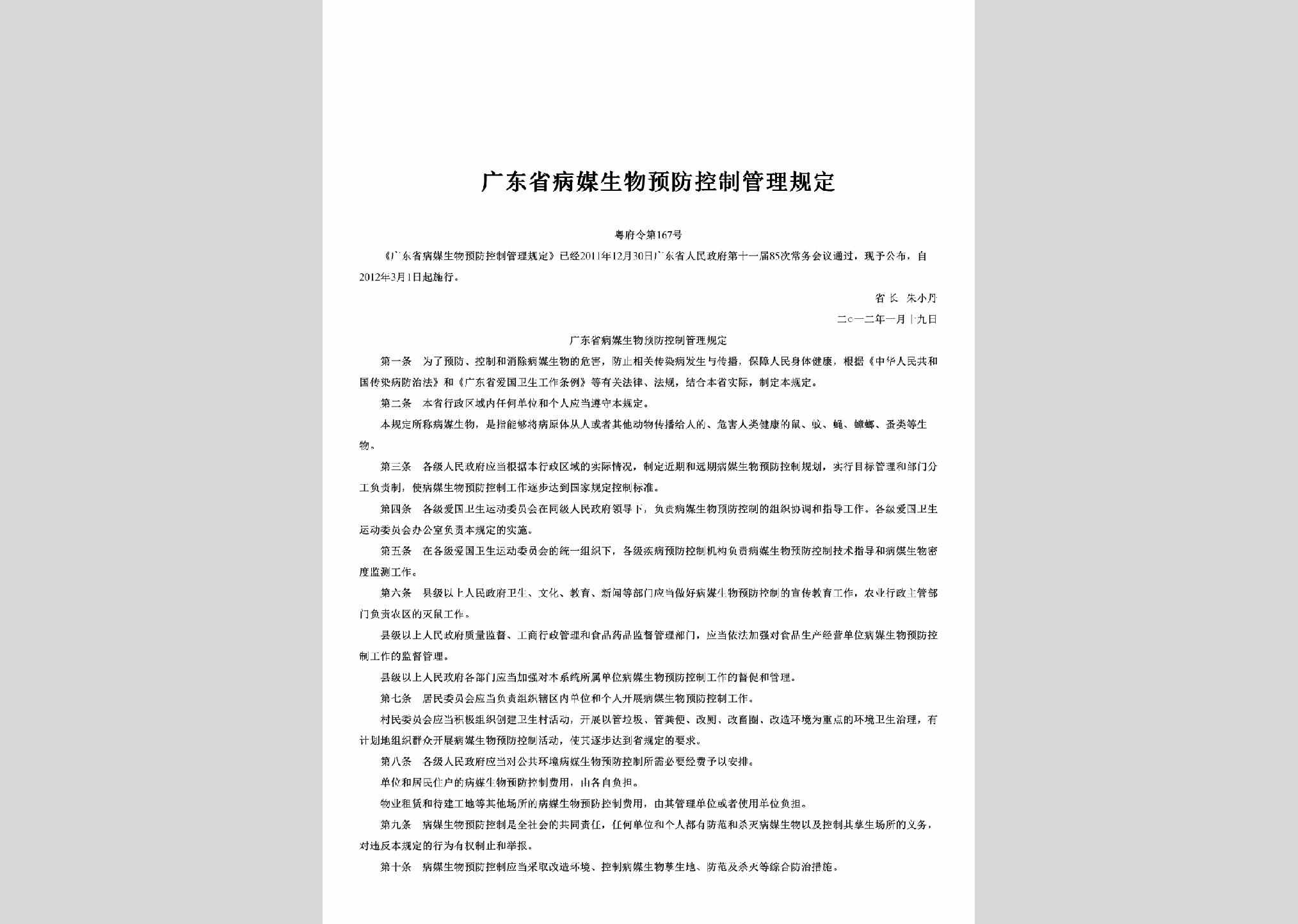 粤府令第167号：广东省病媒生物预防控制管理规定