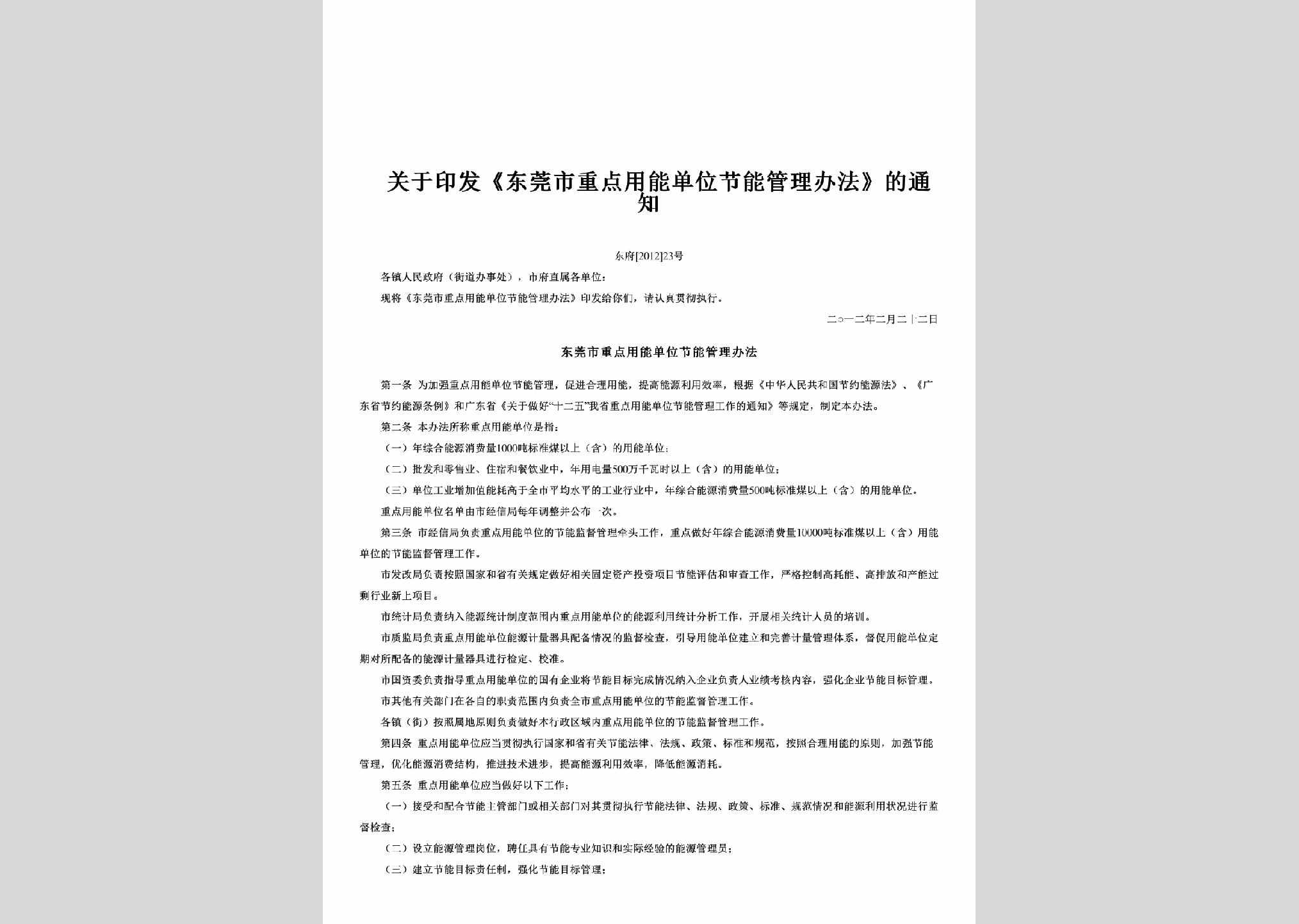 东府[2012]23号：关于印发《东莞市重点用能单位节能管理办法》的通知
