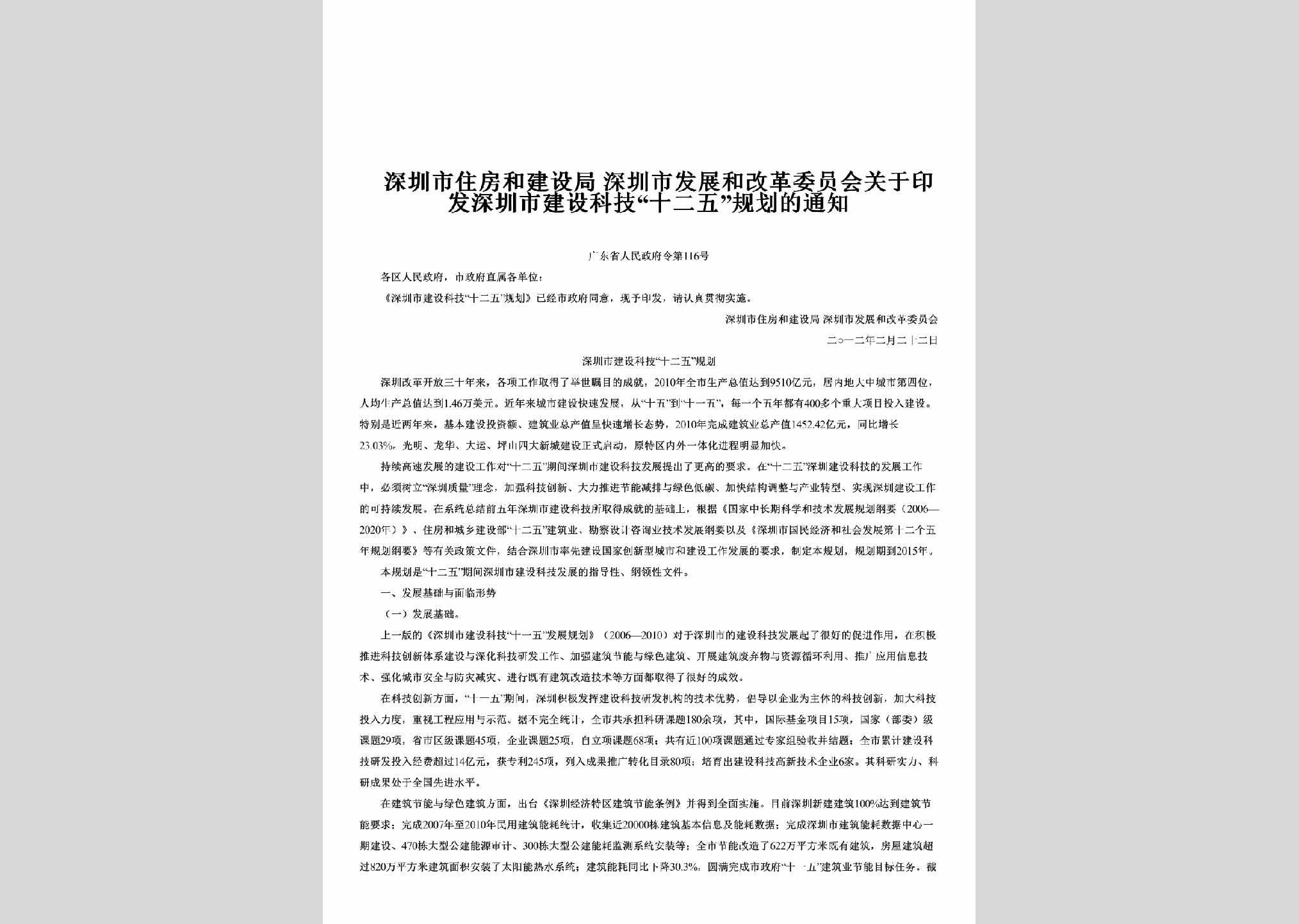 广东省人民政府令第116号：关于印发深圳市建设科技“十二五”规划的通知