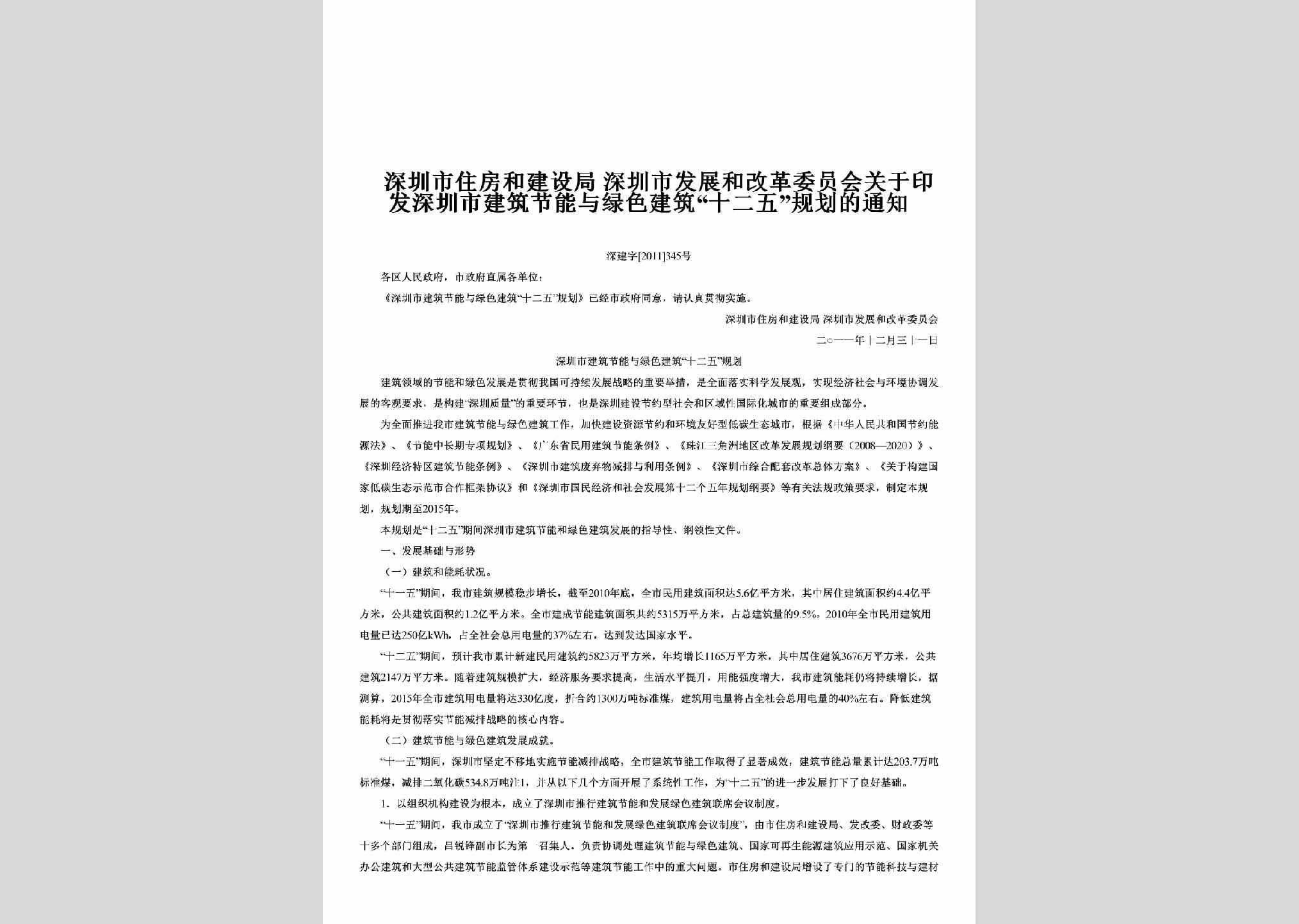 深建字[2011]345号：关于印发深圳市建筑节能与绿色建筑“十二五”规划的通知
