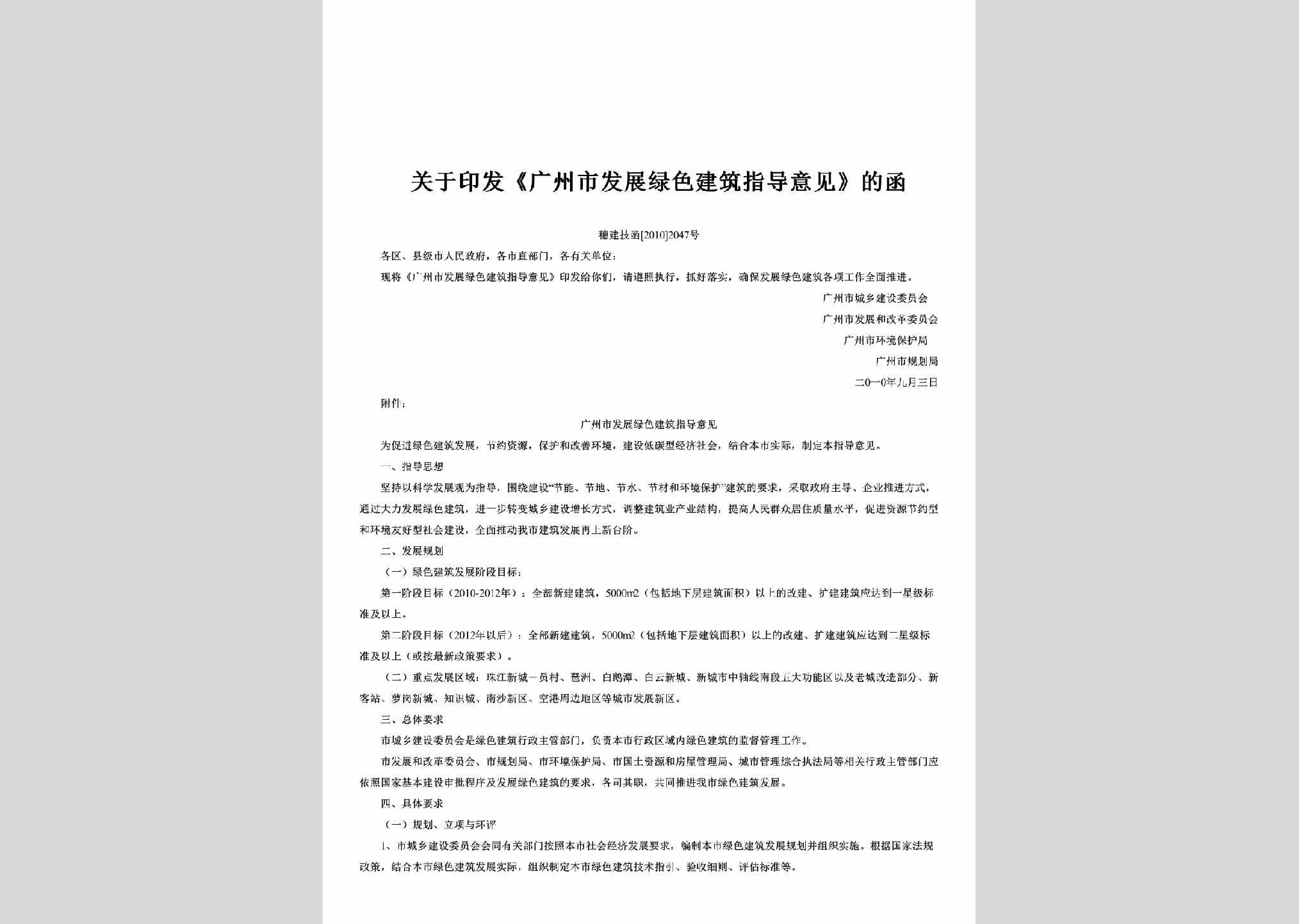 穗建技函[2010]2047号：关于印发《广州市发展绿色建筑指导意见》的函