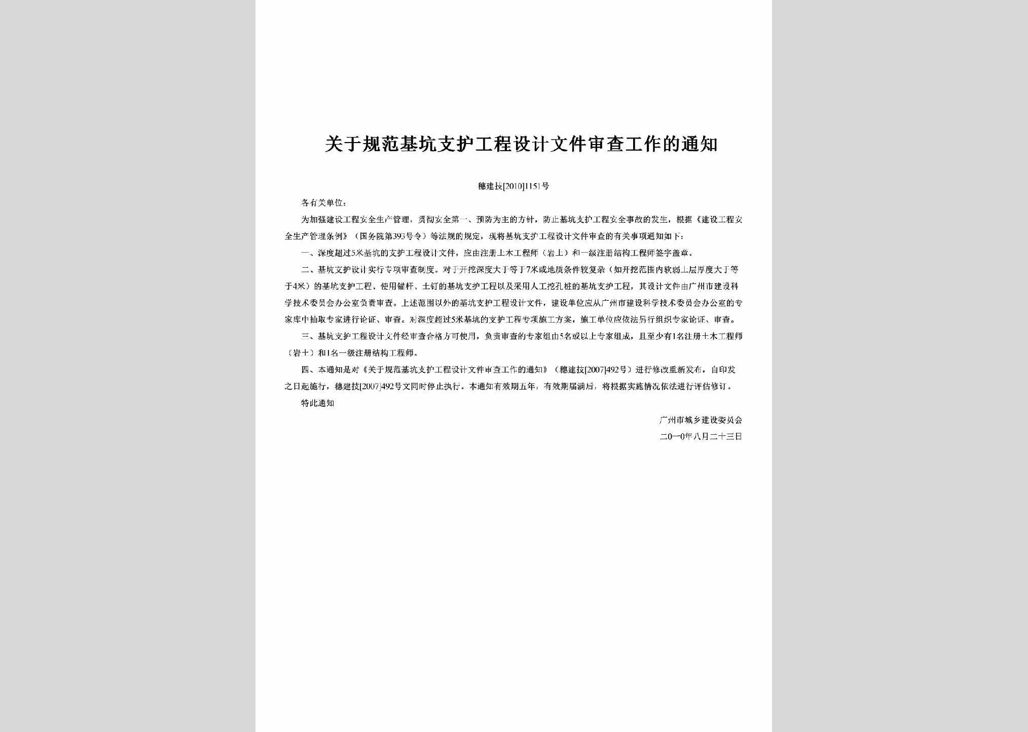 穗建技[2010]1151号：关于规范基坑支护工程设计文件审查工作的通知