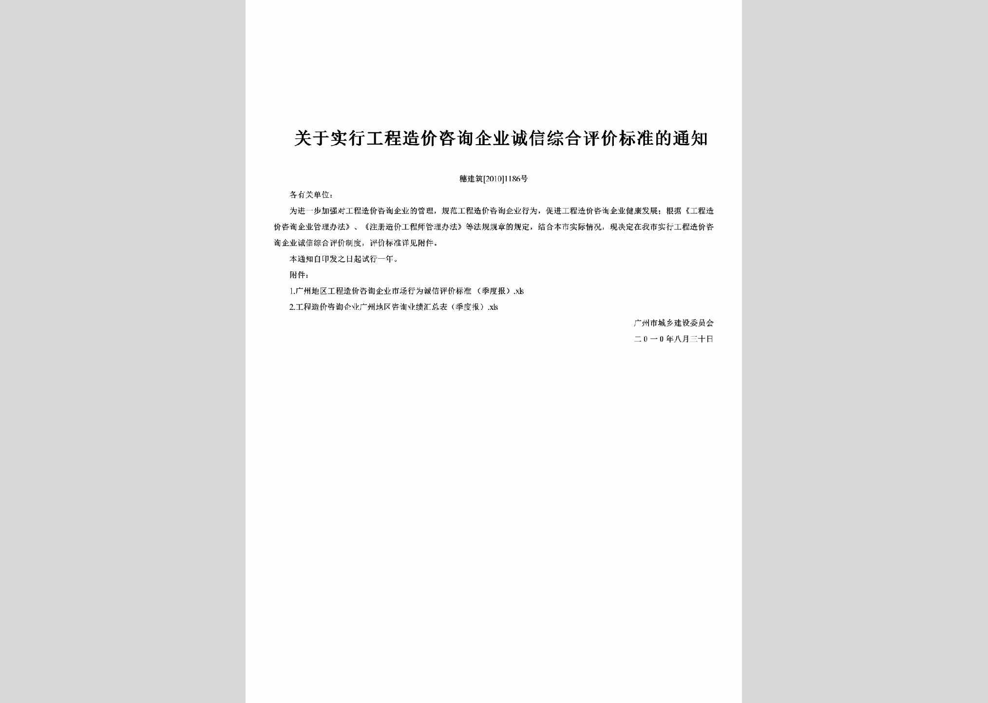 穗建筑[2010]1186号：关于实行工程造价咨询企业诚信综合评价标准的通知