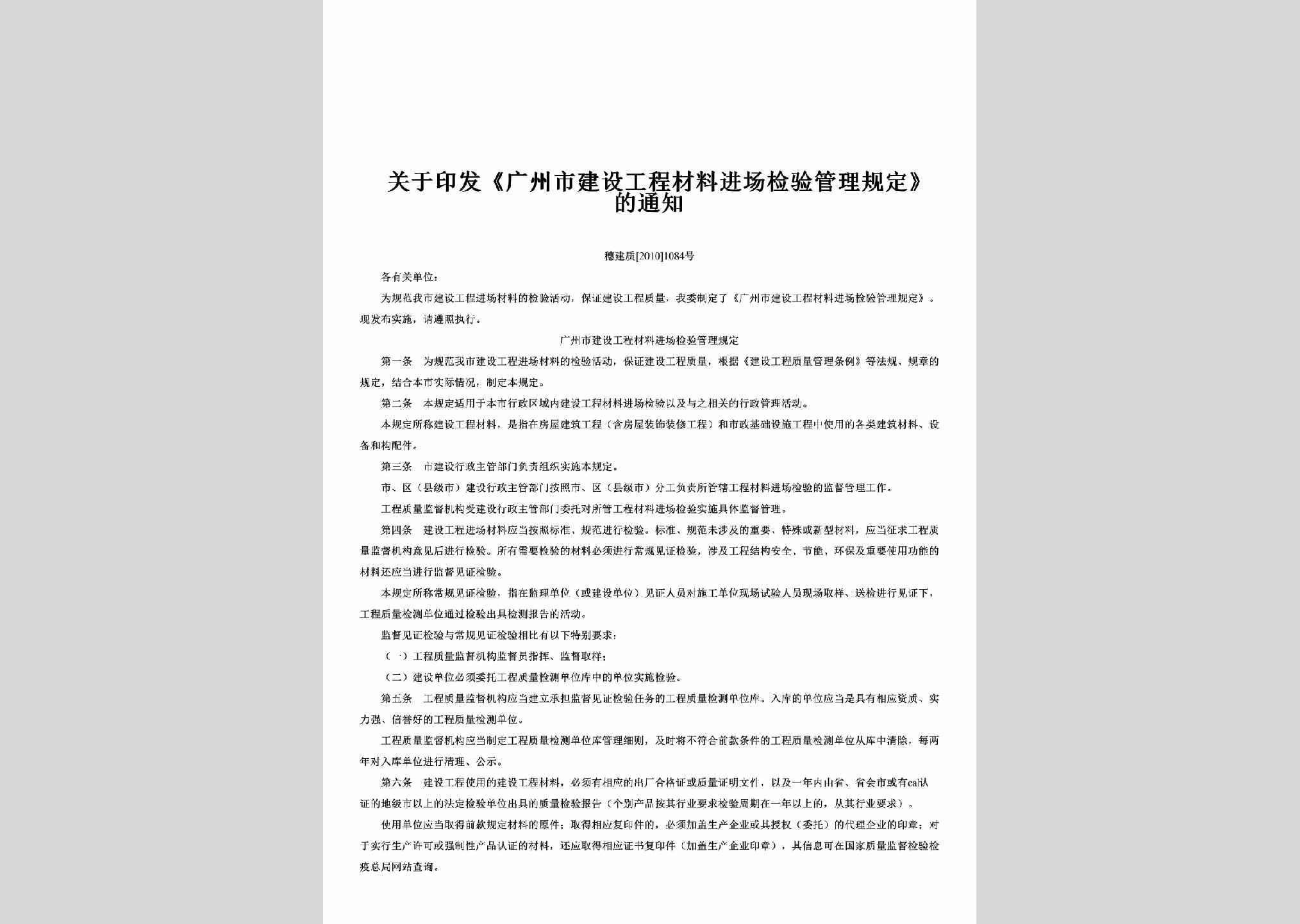 穗建质[2010]1084号：关于印发《广州市建设工程材料进场检验管理规定》的通知