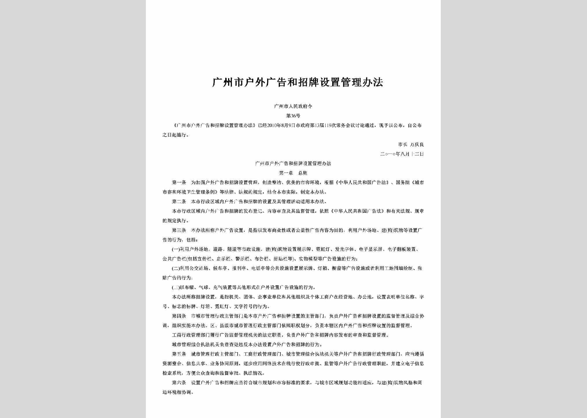 广州市人民政府令第36号：广州市户外广告和招牌设置管理办法