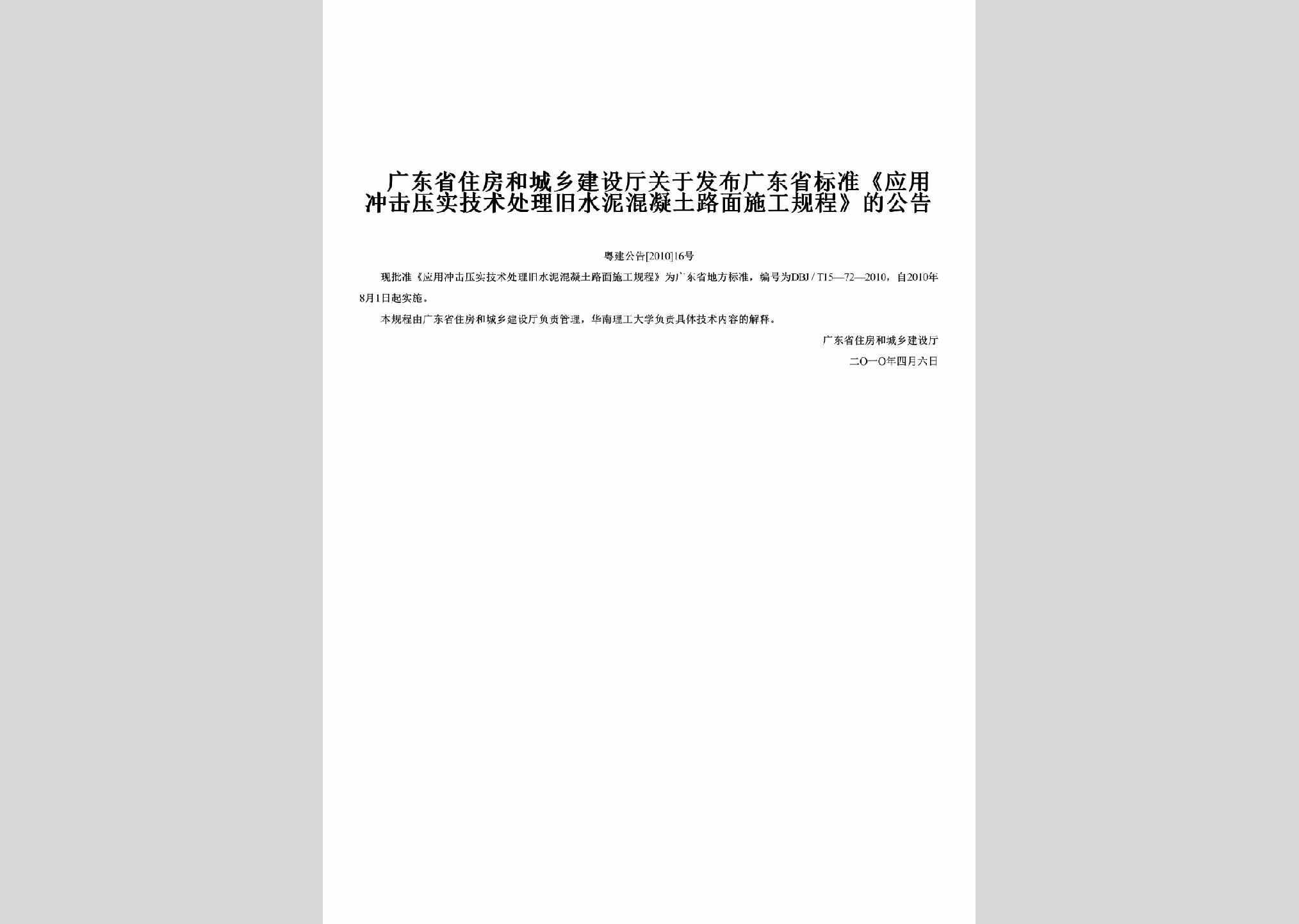粤建公告[2010]16号：关于发布广东省标准《应用冲击压实技术处理旧水泥混凝土路面施工规程》的公告