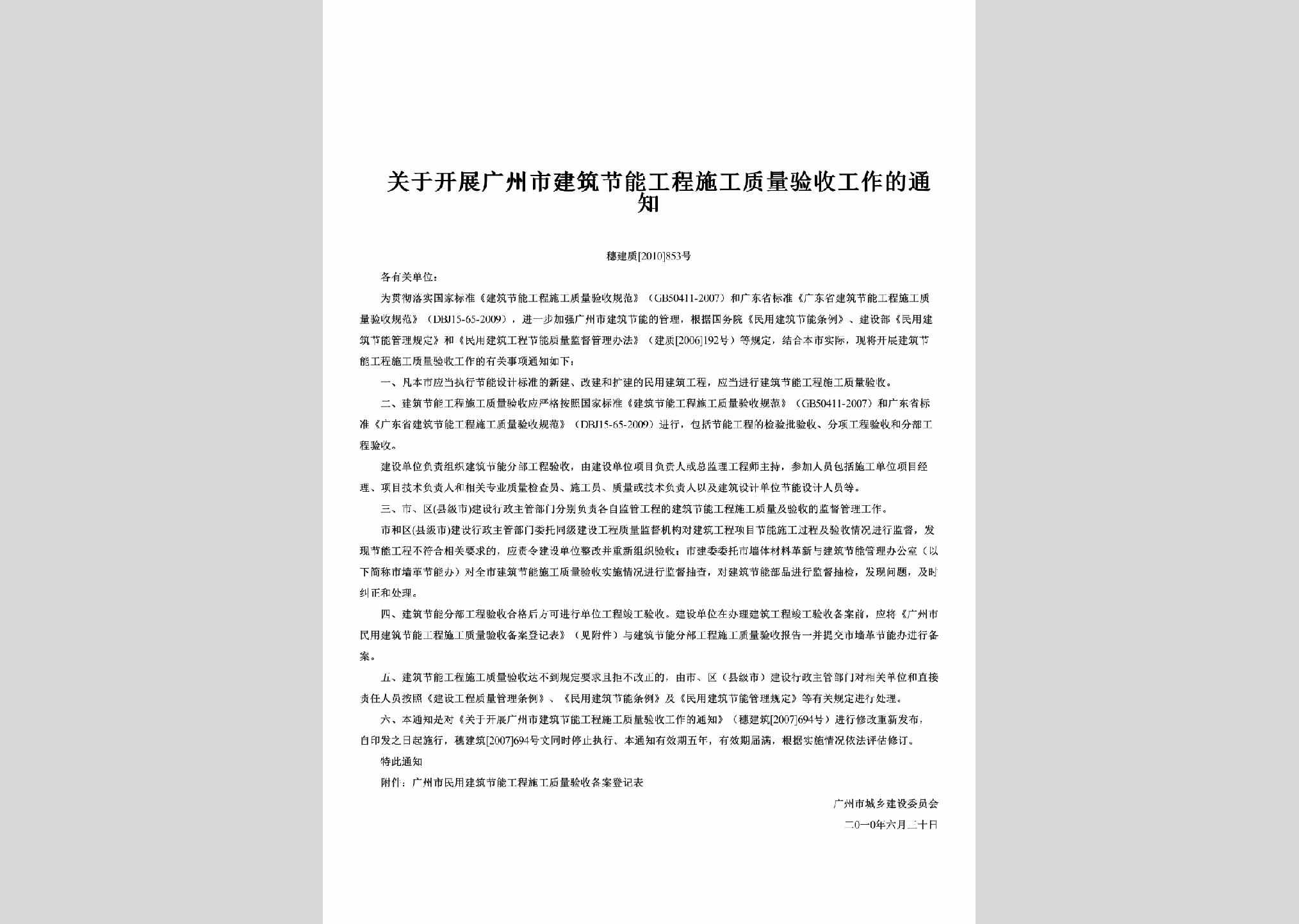穗建质[2010]853号：关于开展广州市建筑节能工程施工质量验收工作的通知