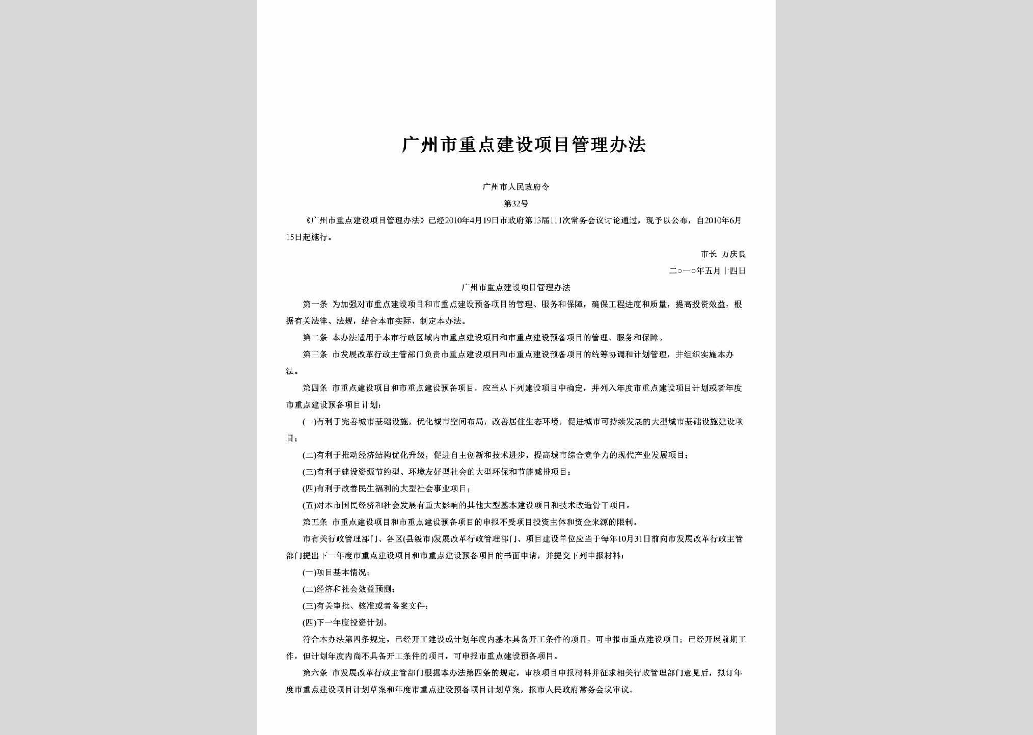 广州市人民政府令第32号：广州市重点建设项目管理办法